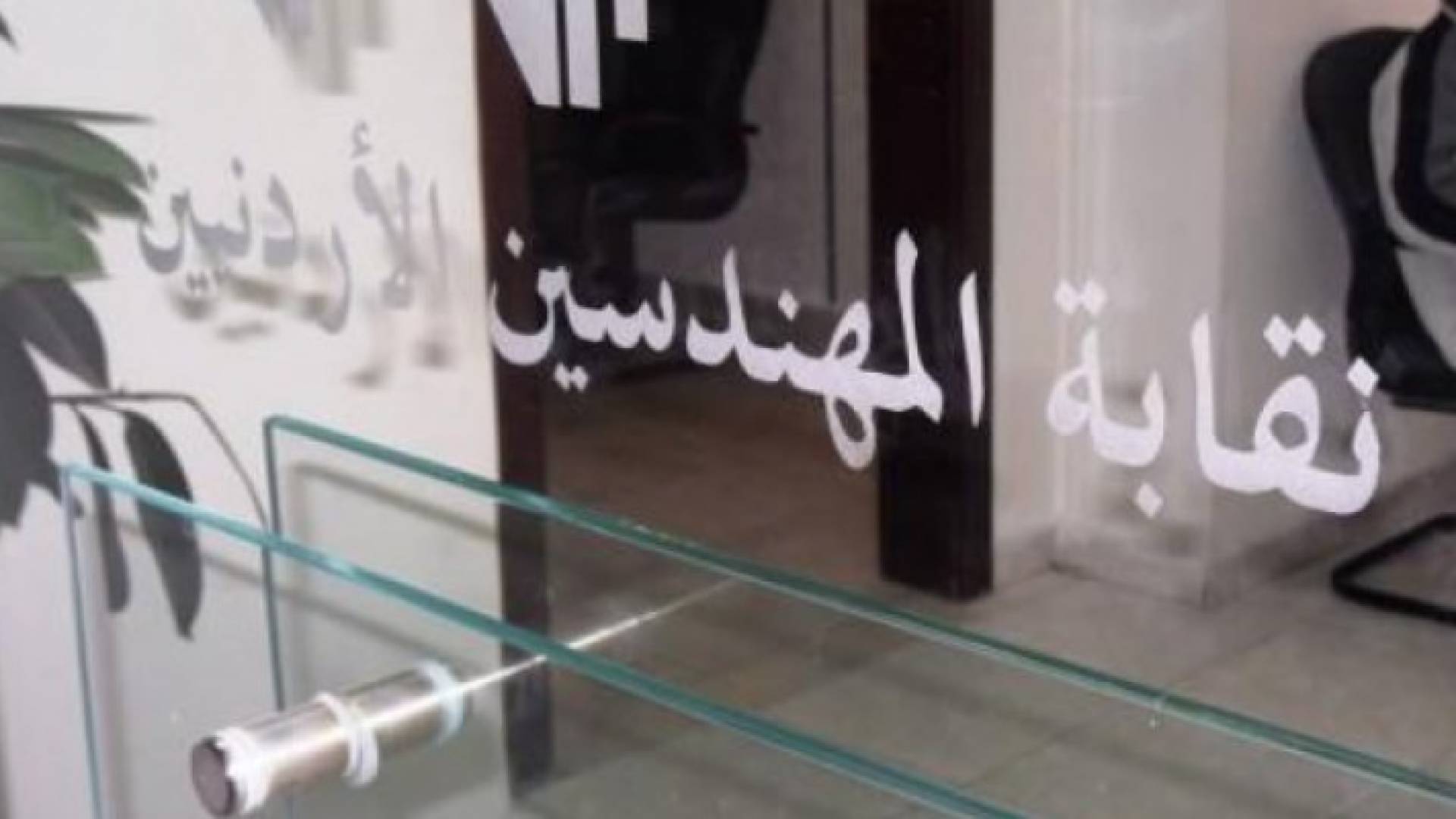 نقابة المهندسين الأردنيين