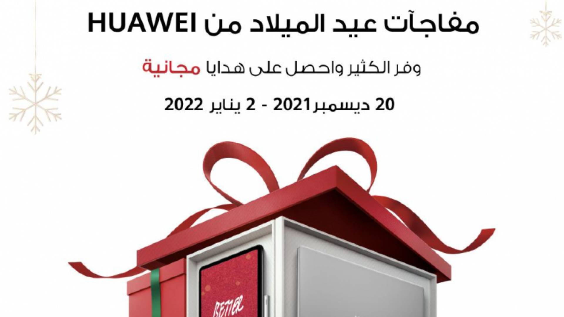 احتفل مع عروض هواوي الرائعة في موسم الأعياد