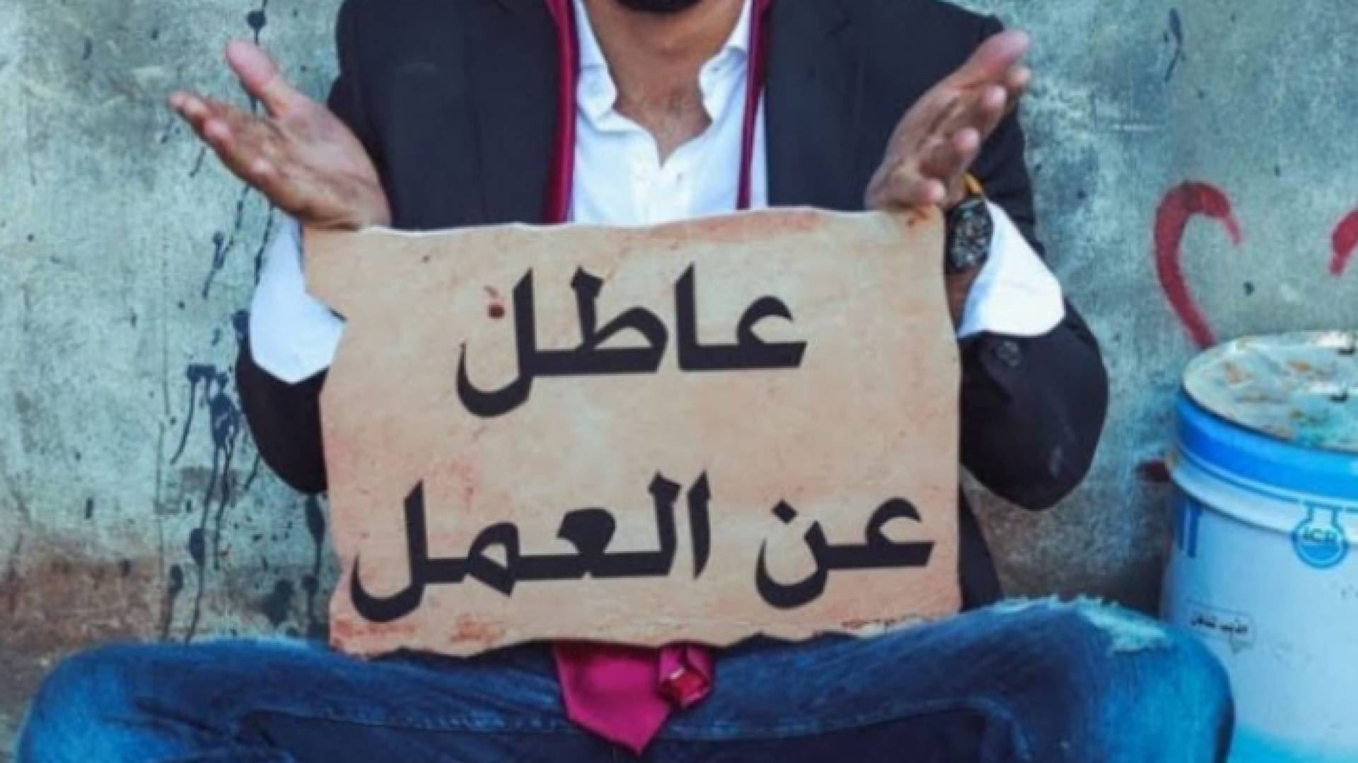 عاطل عن العمل