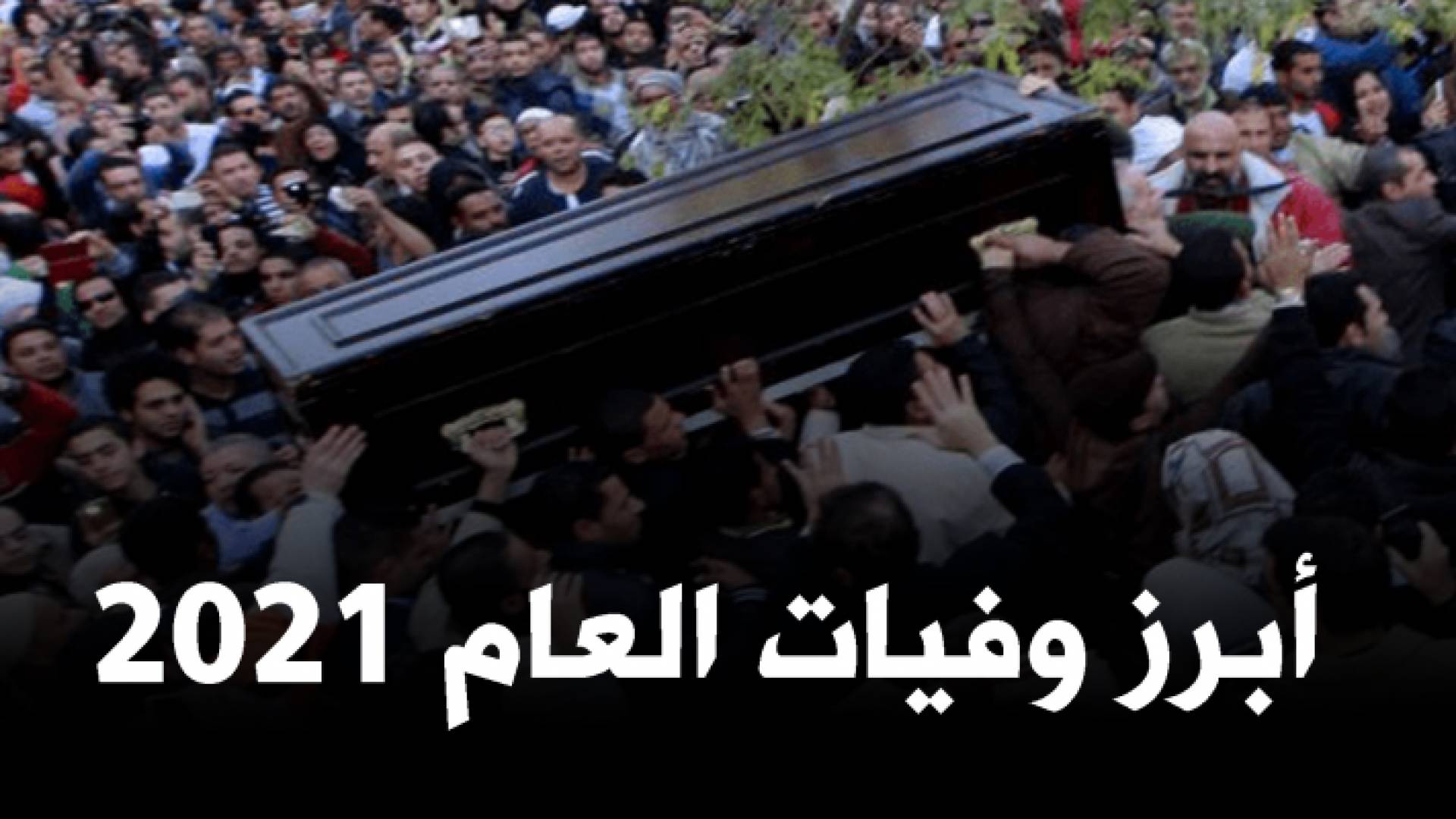 أبرز وفيات العام 2021