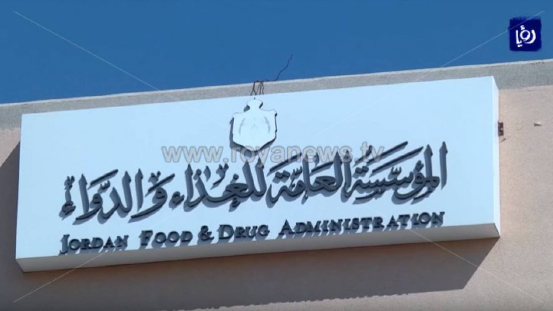 الغذاء والدواء - ارشيفية