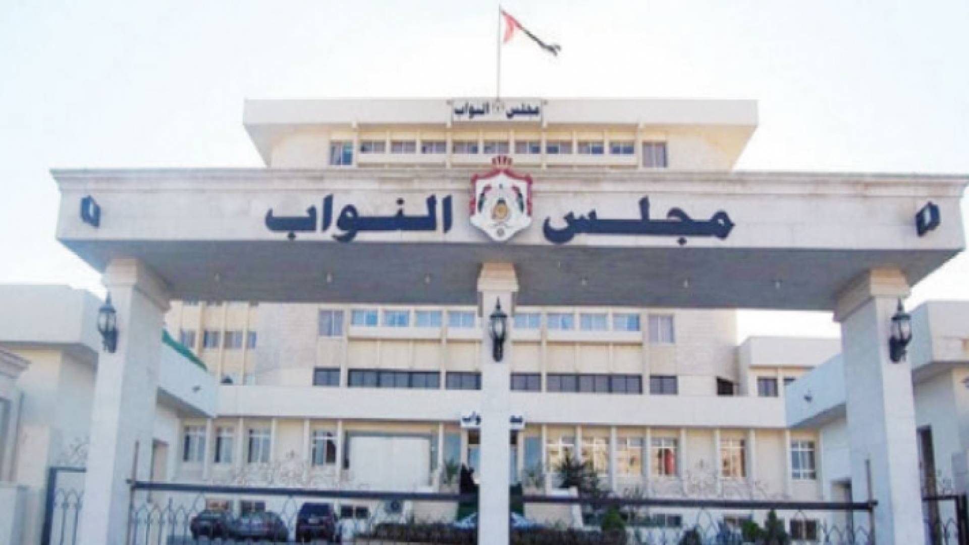 مجلس النواب