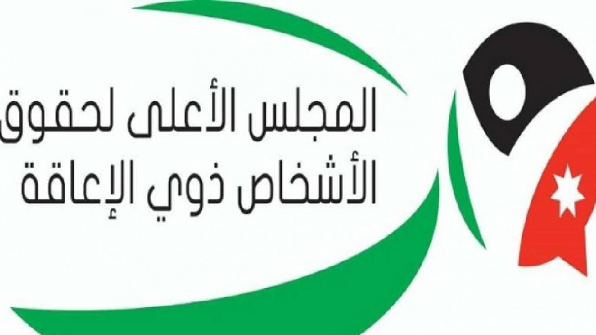 المجلس الأعلى لحقوق الأشخاص ذوي الإعاقة