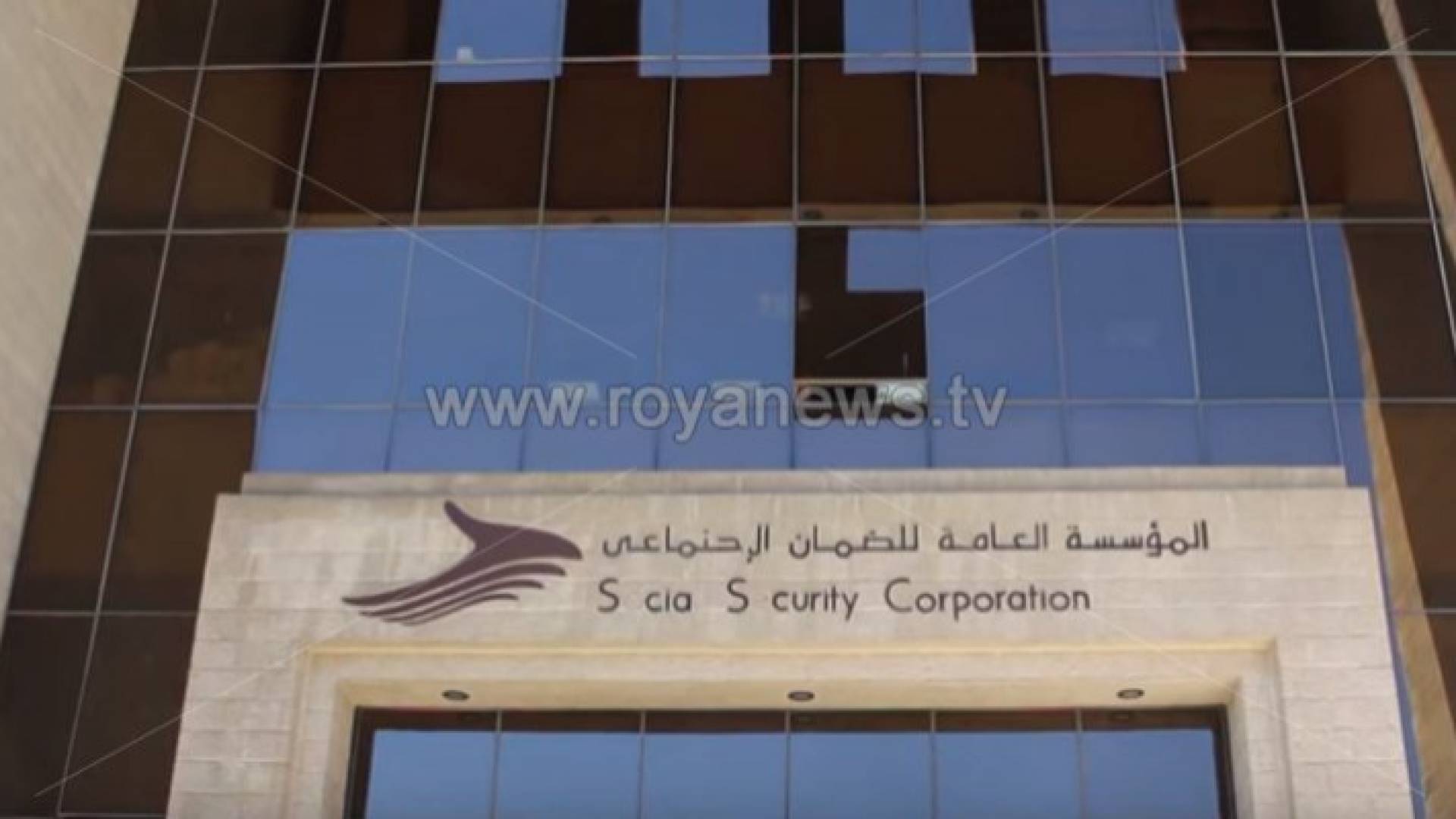 المؤسسة العامة للضمان الاجتماعي