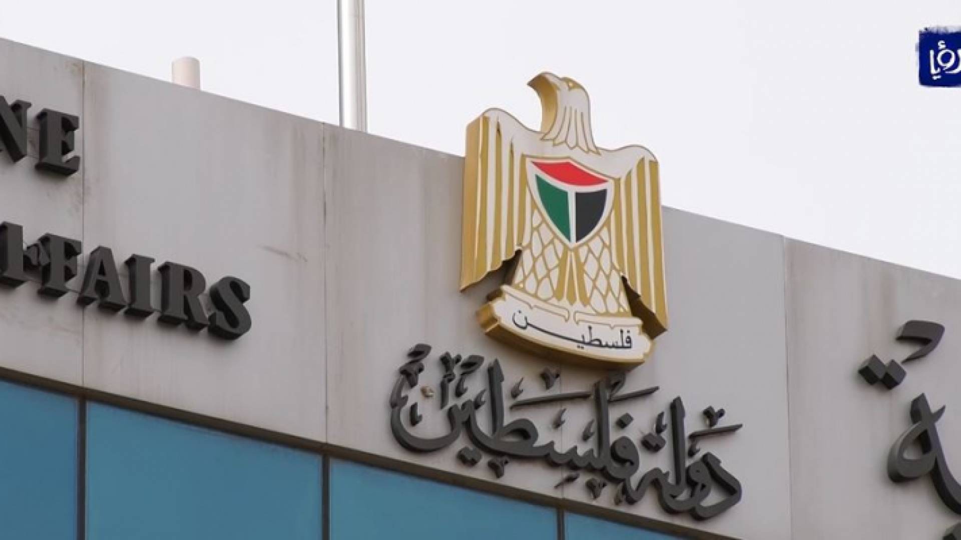 الحكومة الفلسطينية تؤكد رفضها لتصريحات الاحتلال حول "قنصلية القدس"