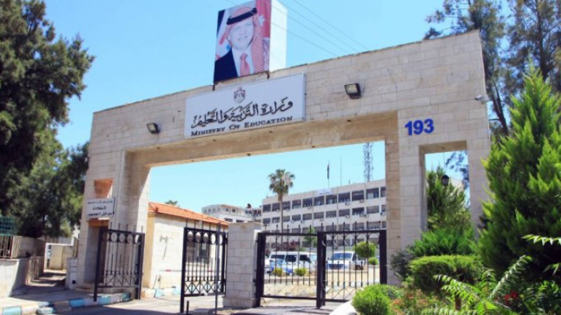 مبنى وزارة التربية والتعليم