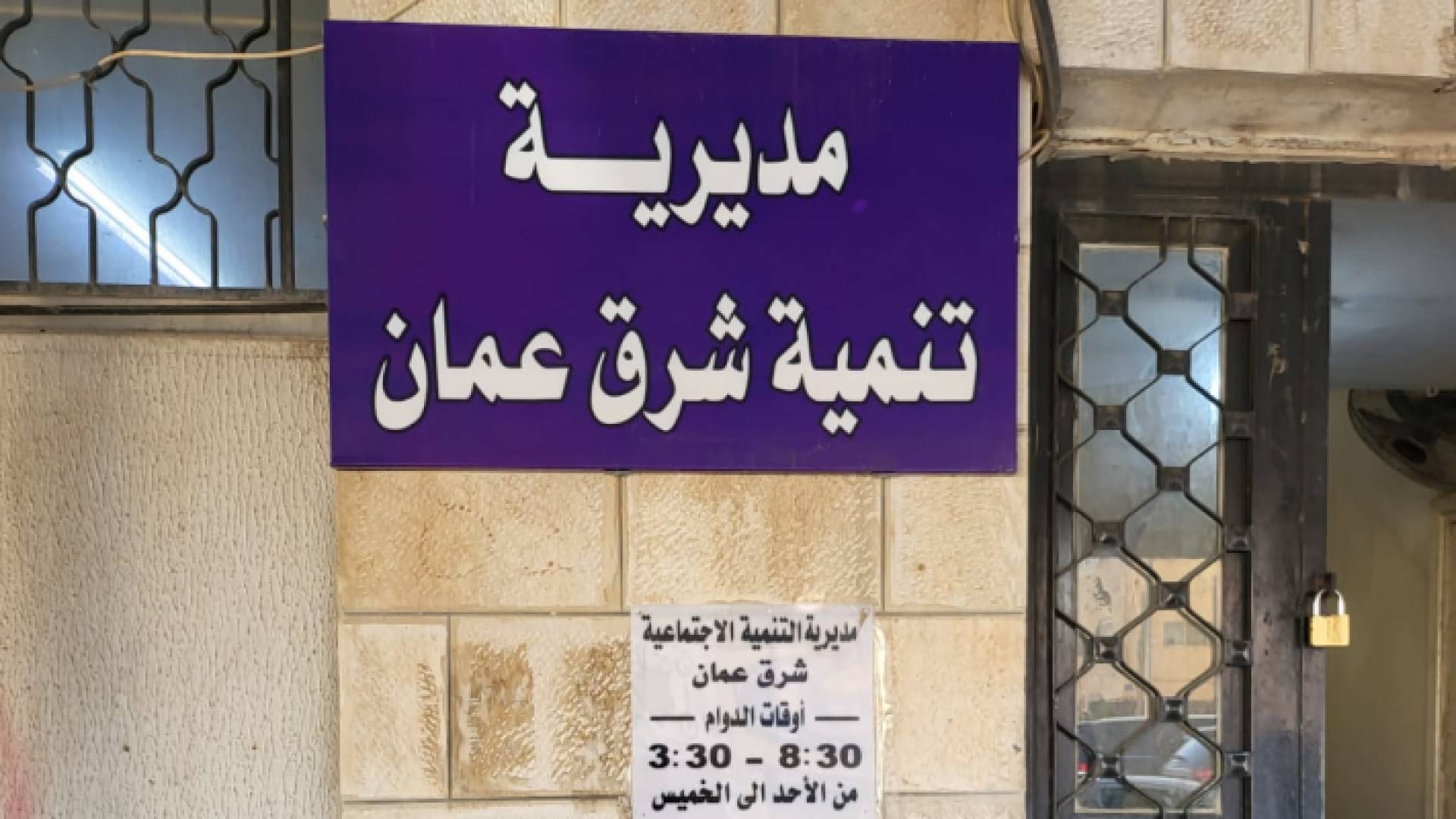 لوحة مبنى مديرية تنمية شرق عمان