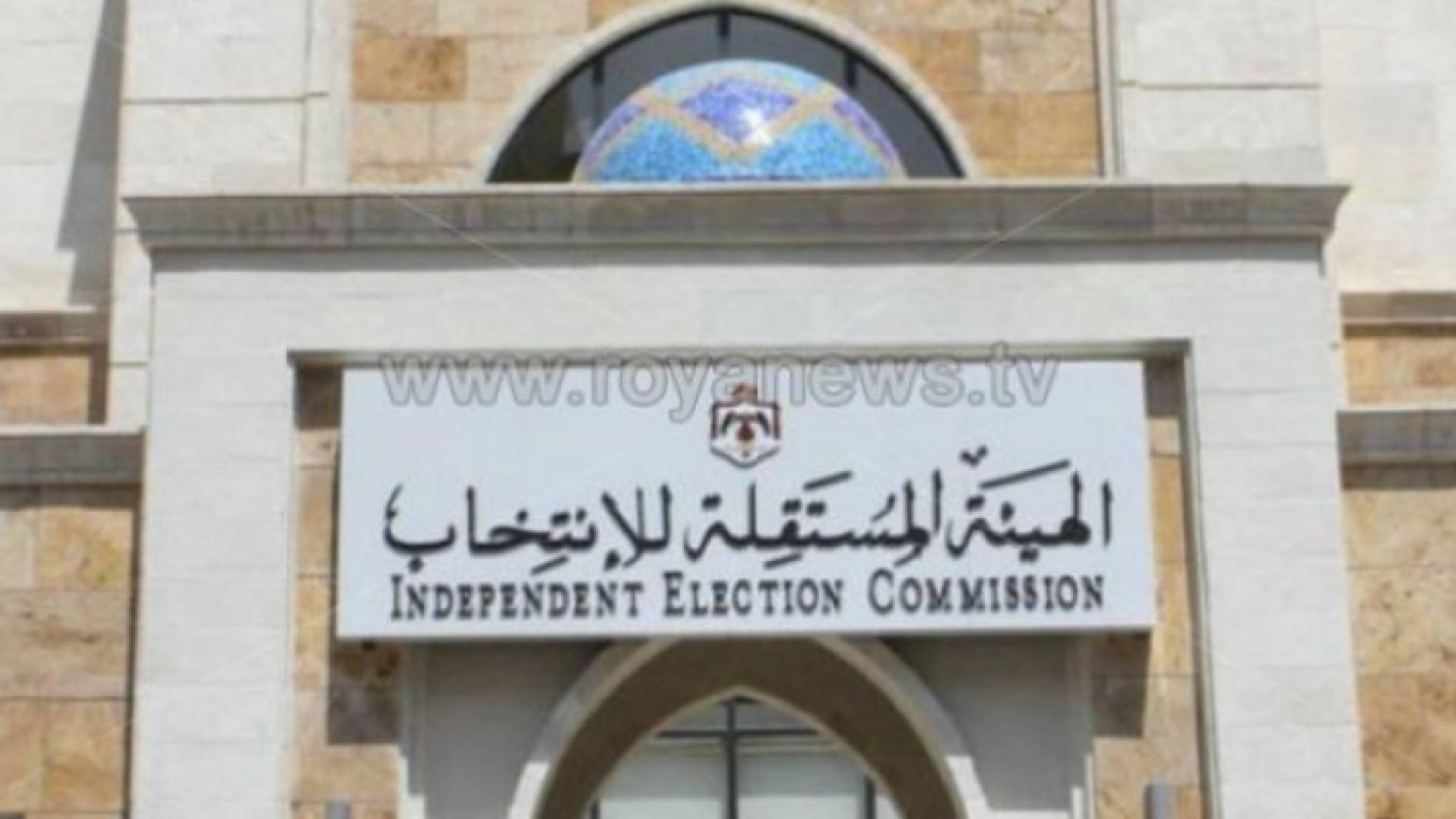 مبنى الهيئة المستقلة للانتخاب