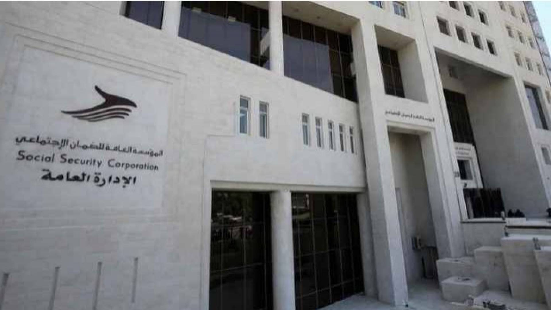 المؤسسة العامة للضمان الاجتماعي