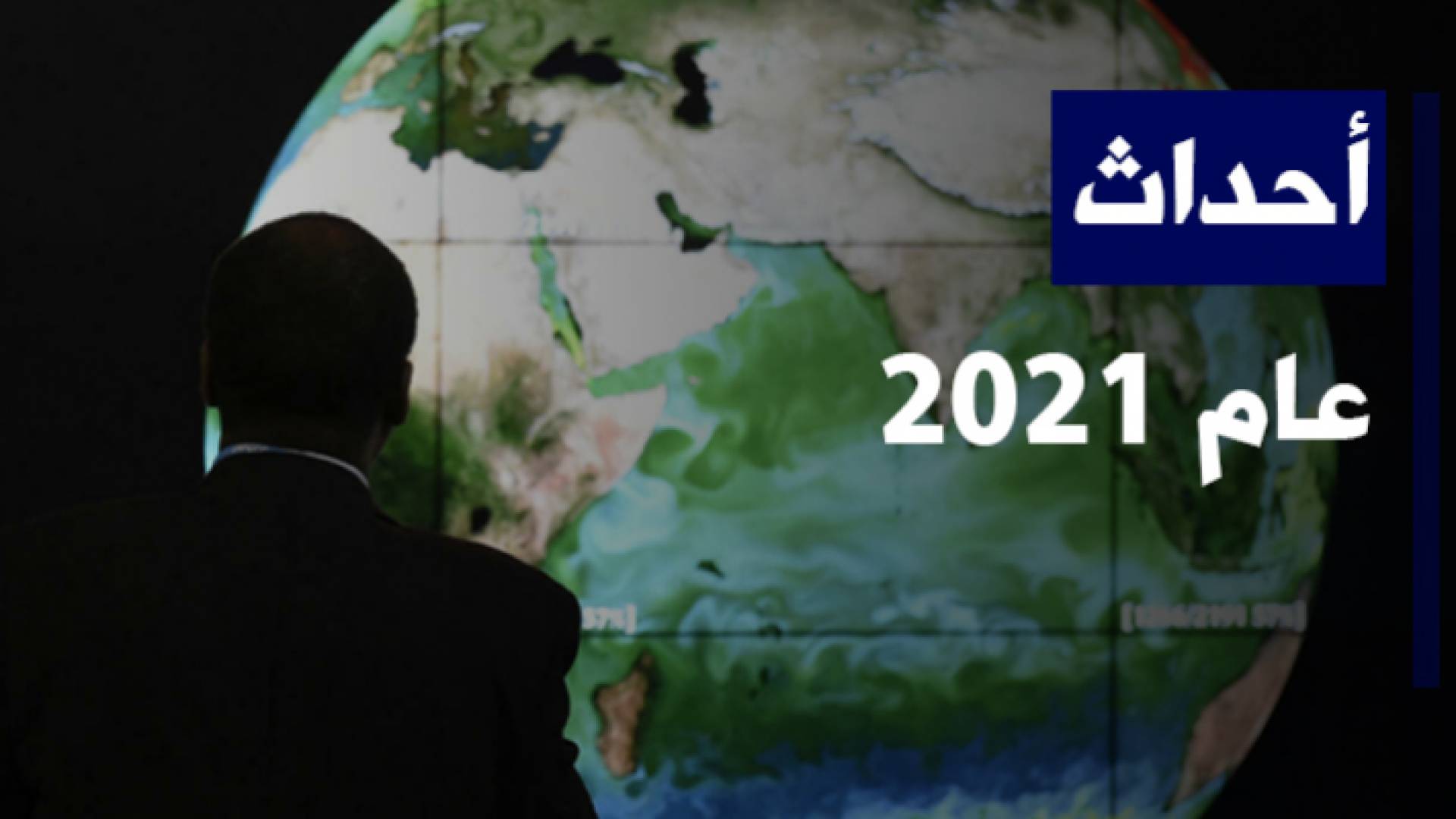 أحداث العام 2021