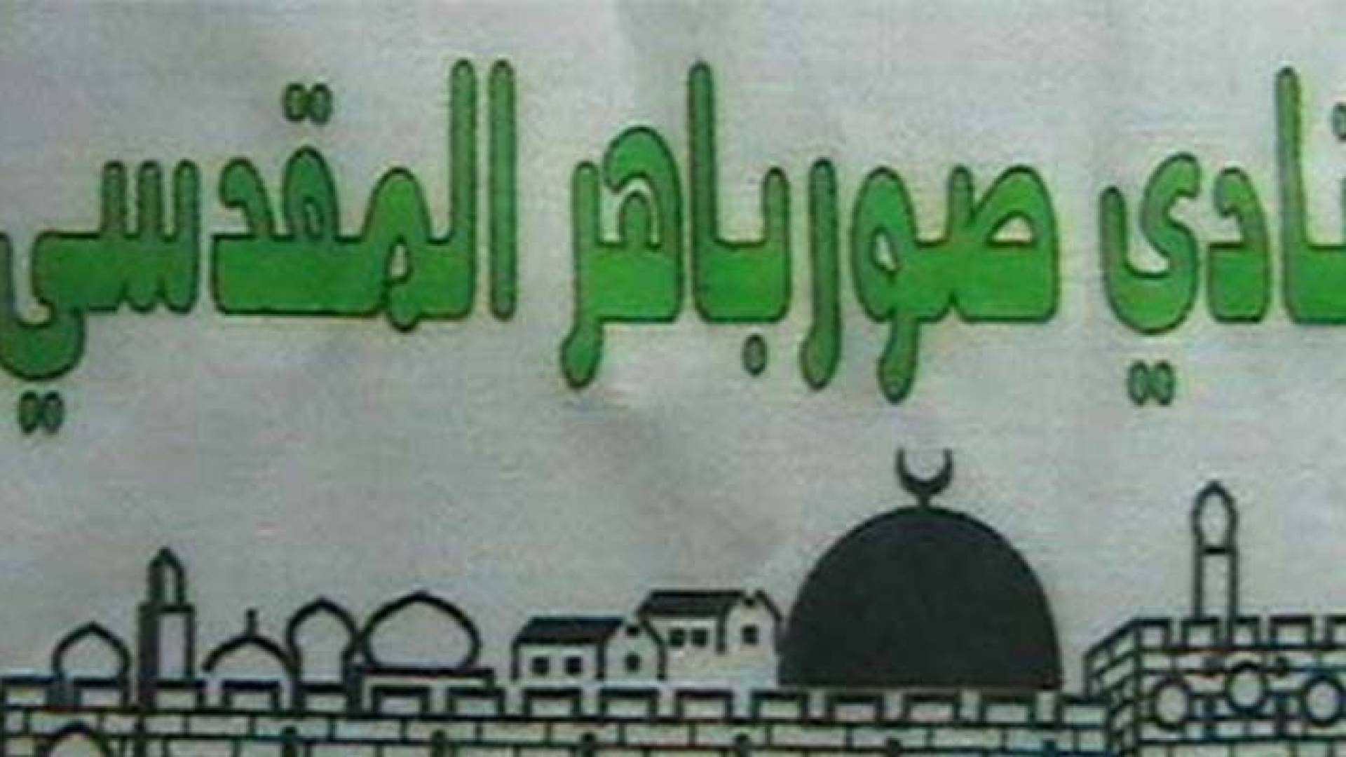 شعار نادي صور باهر الرياضي المقدسي