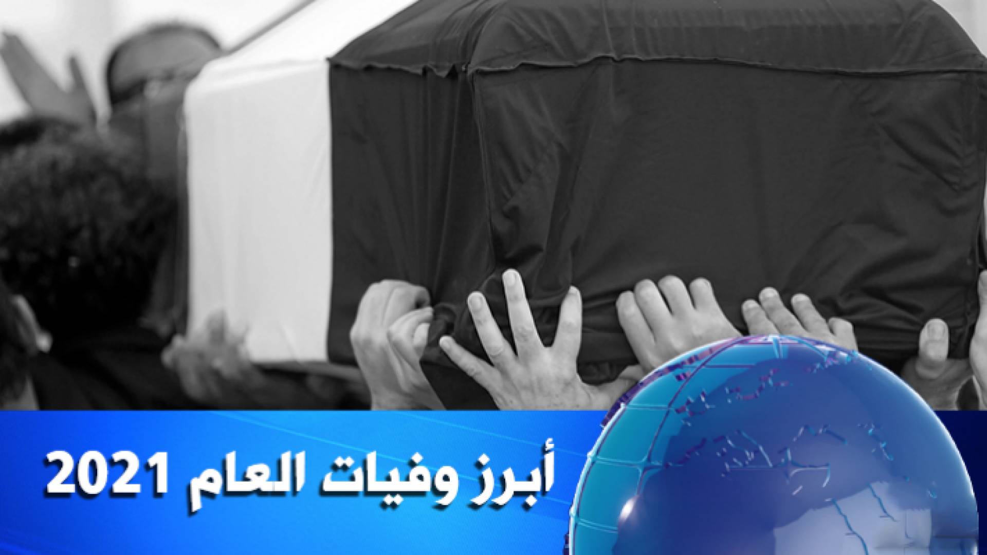 أبرز وفيات العام 2021