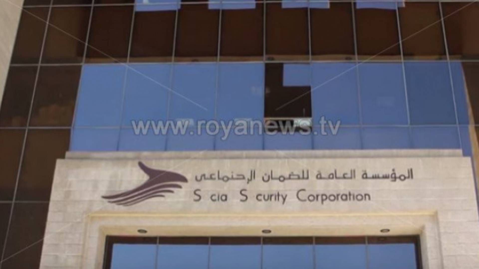 مبنى الضمان الاجتماعي