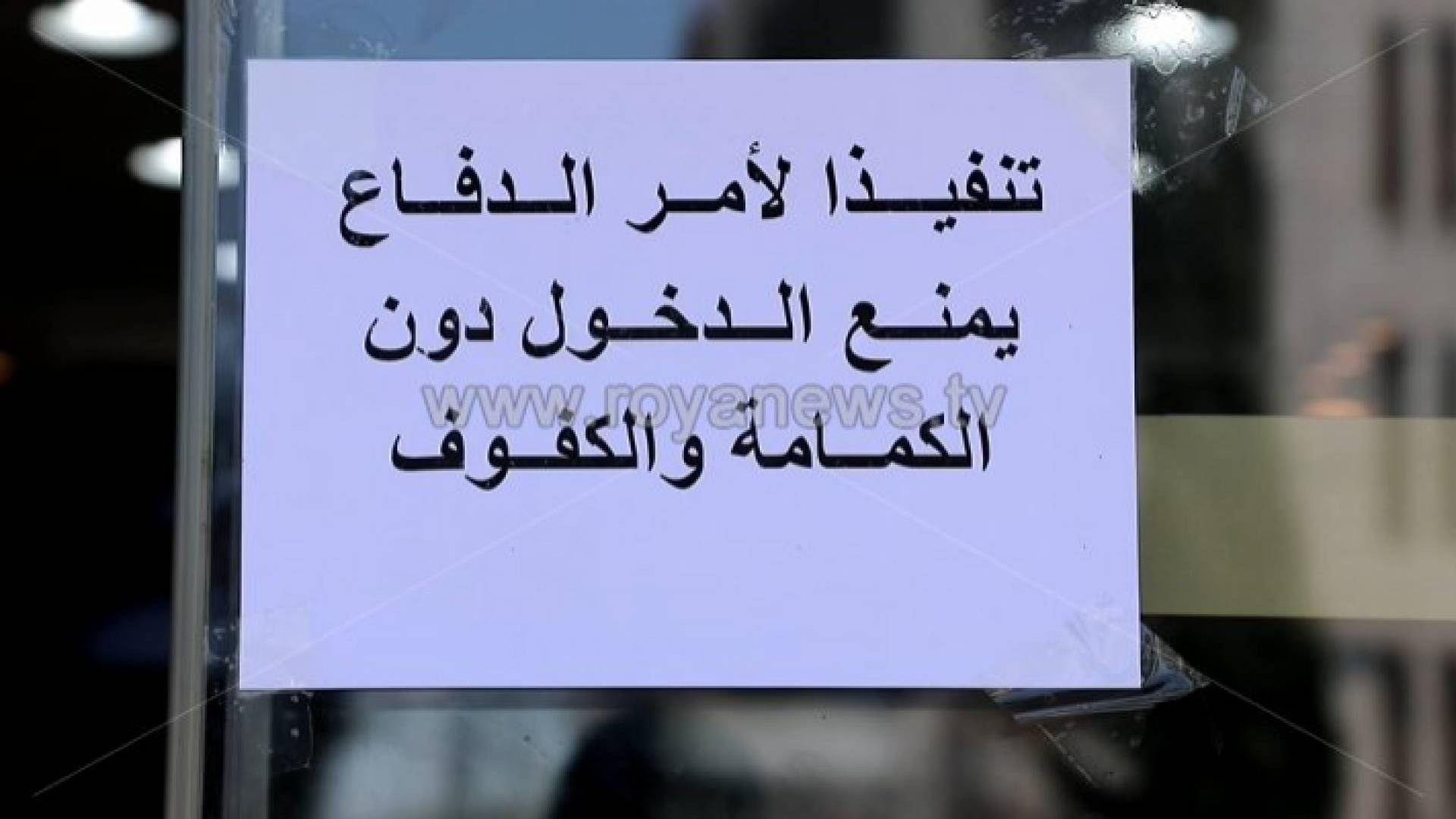 محافظ إربد: لا تهاون في متابعة تنفيذ أمر الدفاع 35