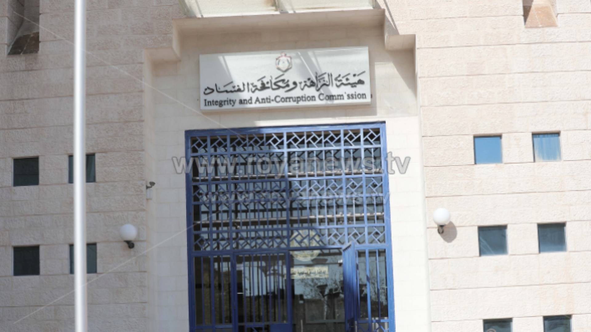 مبنى هيئة النزاهة ومكافحة الفساد