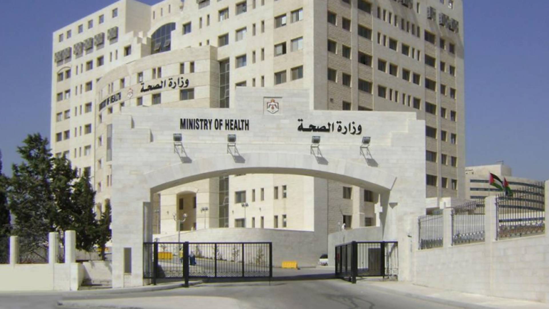 مبنى وزارة الصحة