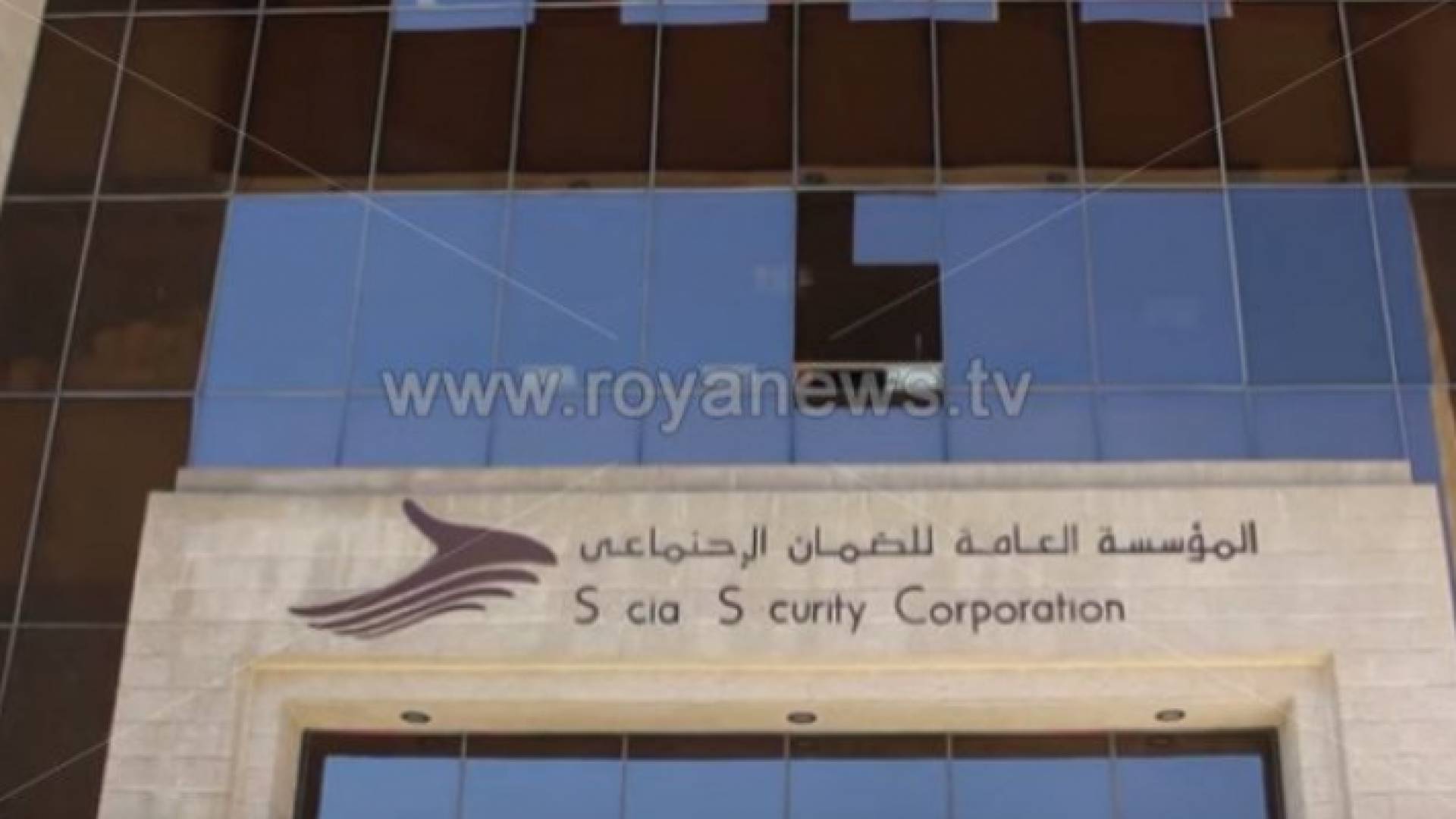 مبنى الضمان الاجتماعي