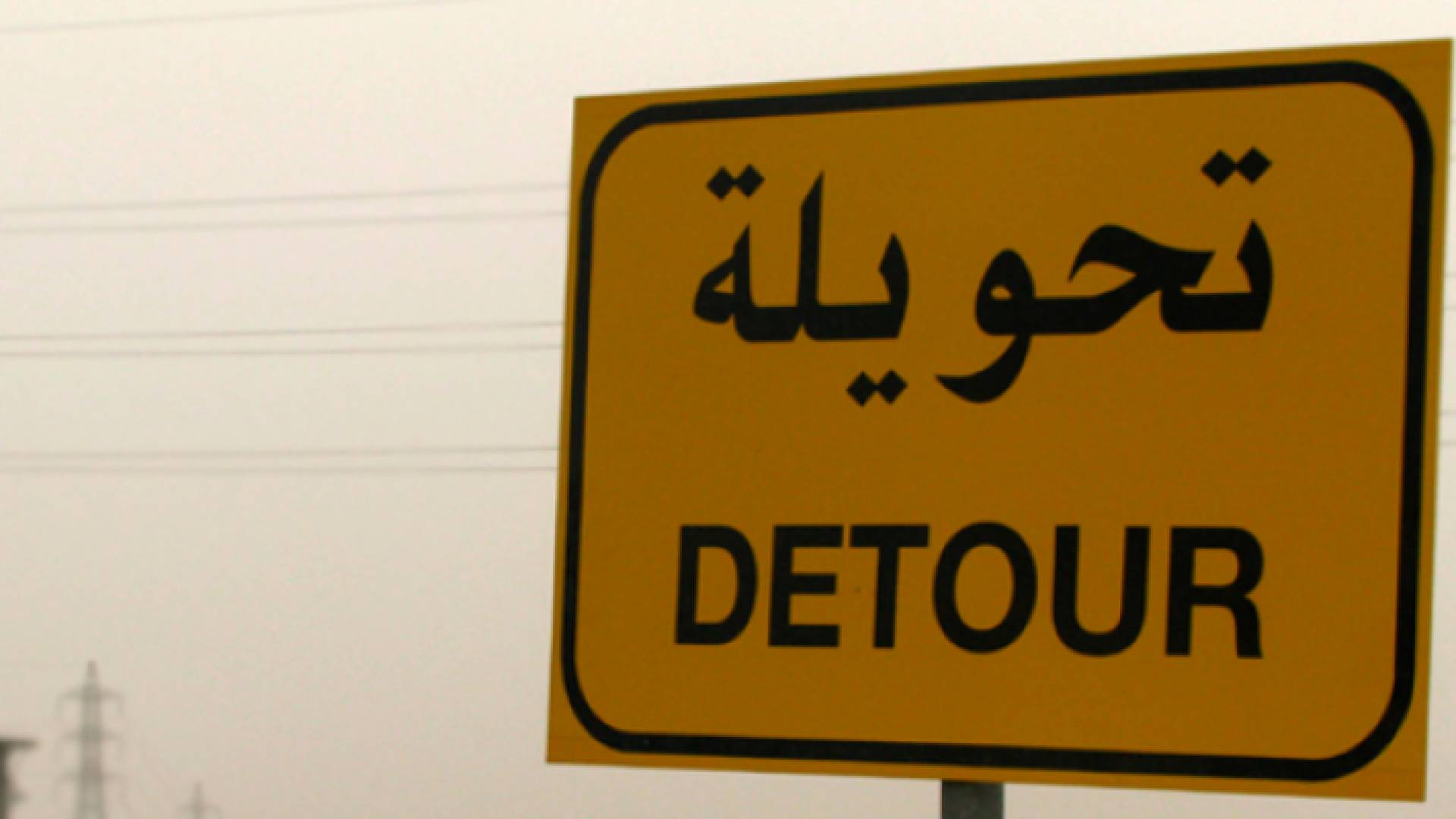 تحويلة مرورية