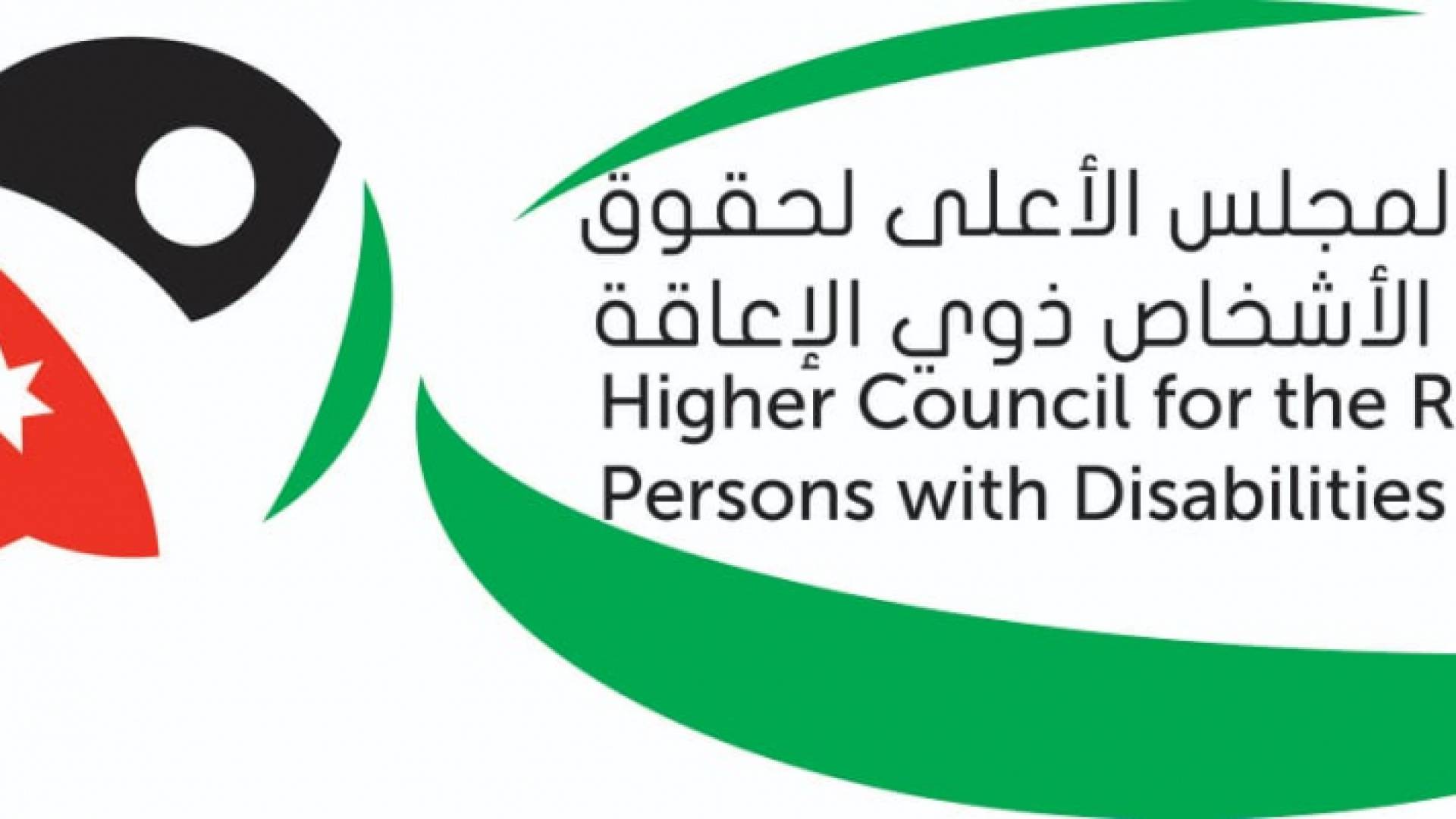 شعار المجلس الأعلى لحقوق الأشخاص ذوي الإعاقة