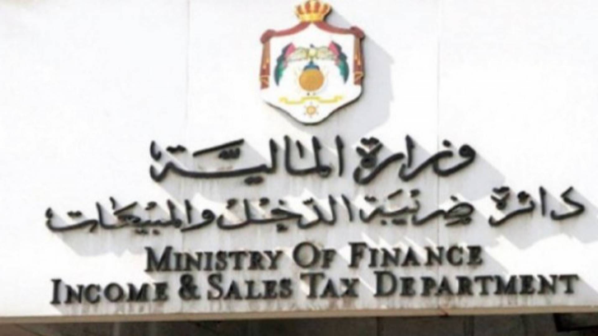 الضريبة تدعو لتقديم اقرارات ضريبة دخل 2021 الكترونيا