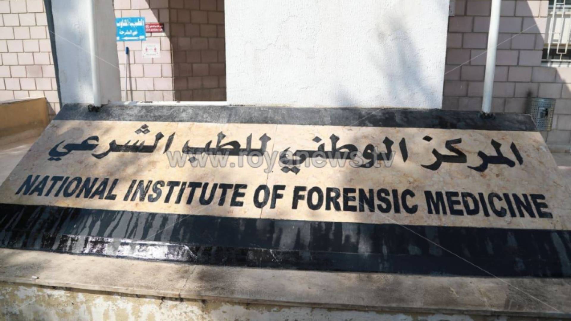 الطب الشرعي - ارشيفية