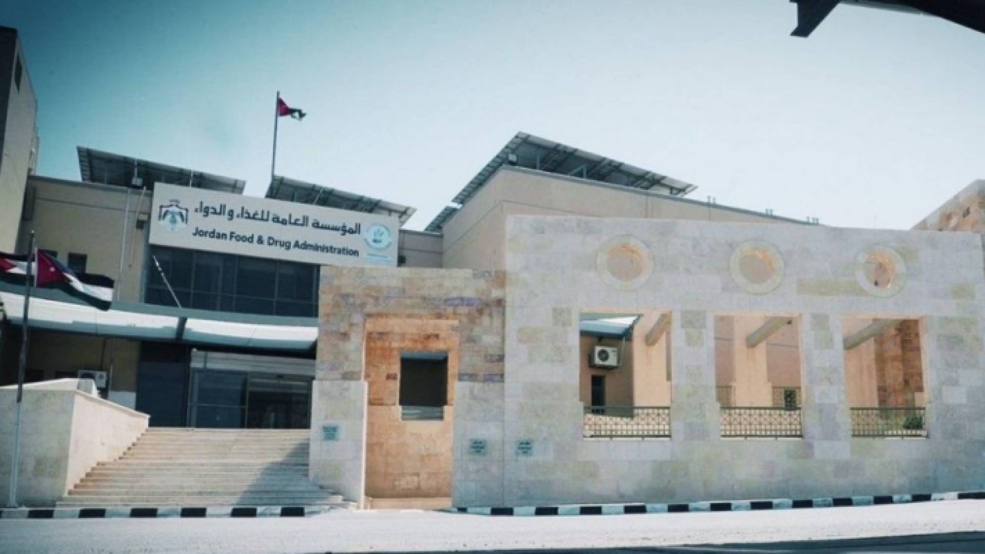 مبنى المؤسسة العامة للغذاء والدواء