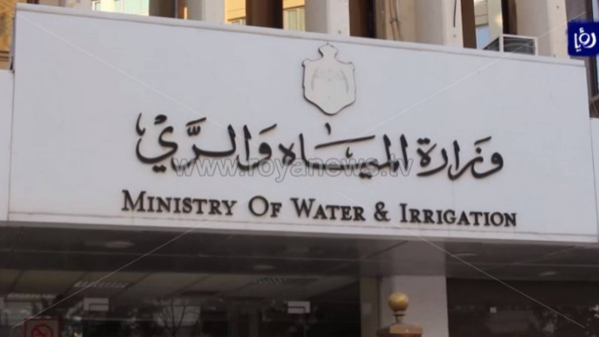 وزارة المياه والري