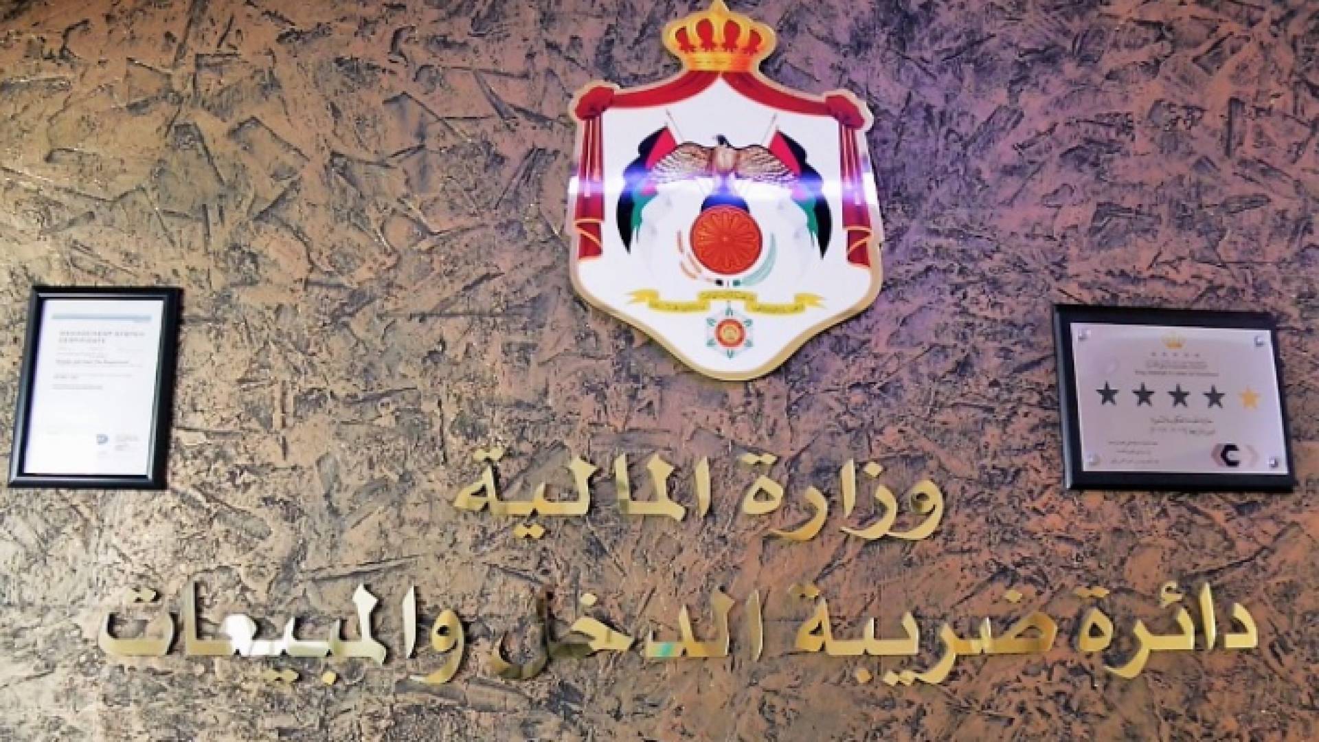 شعار دائرة ضريبة الدخل والمبيعات