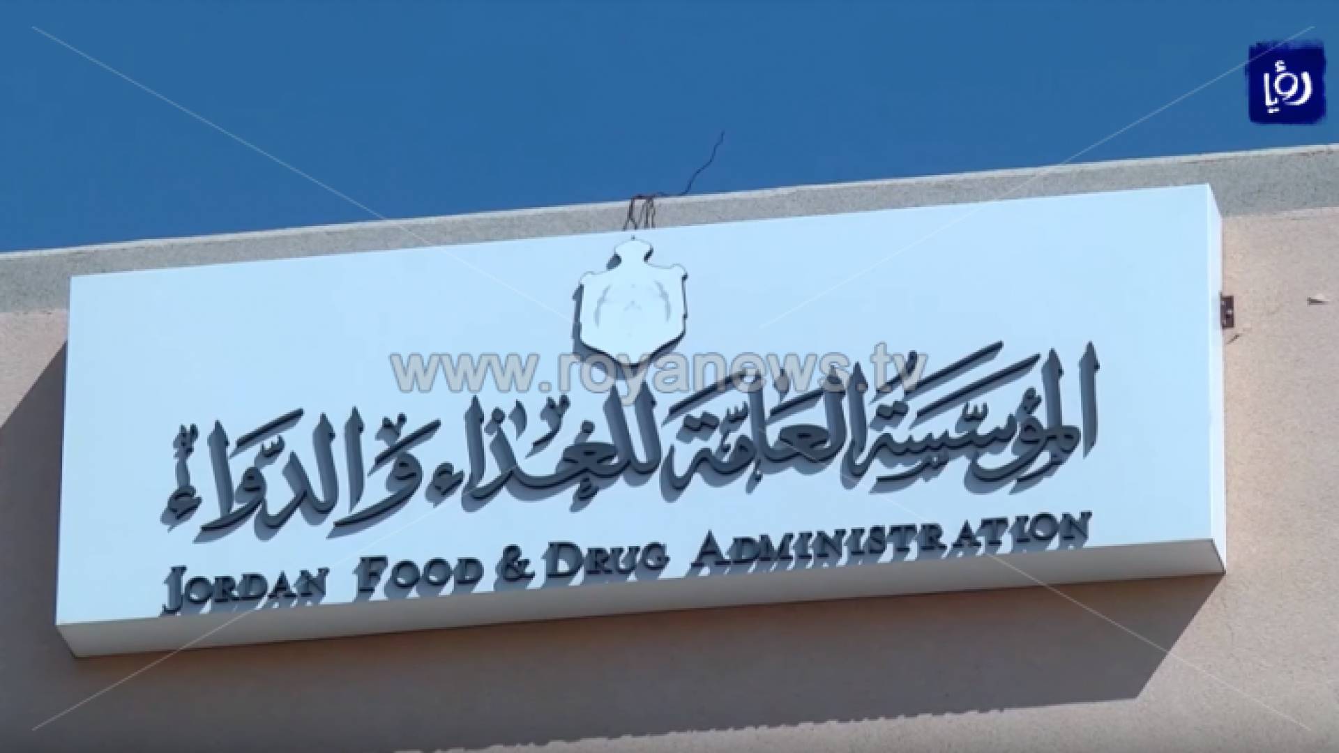 المؤسسة العامة للغذاء والدواء - ارشيفية