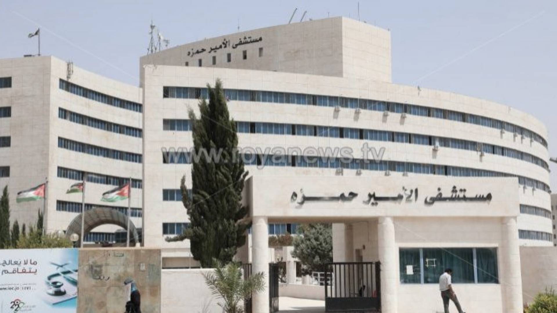 مستشفى الأمير حمزة - ارشيفية