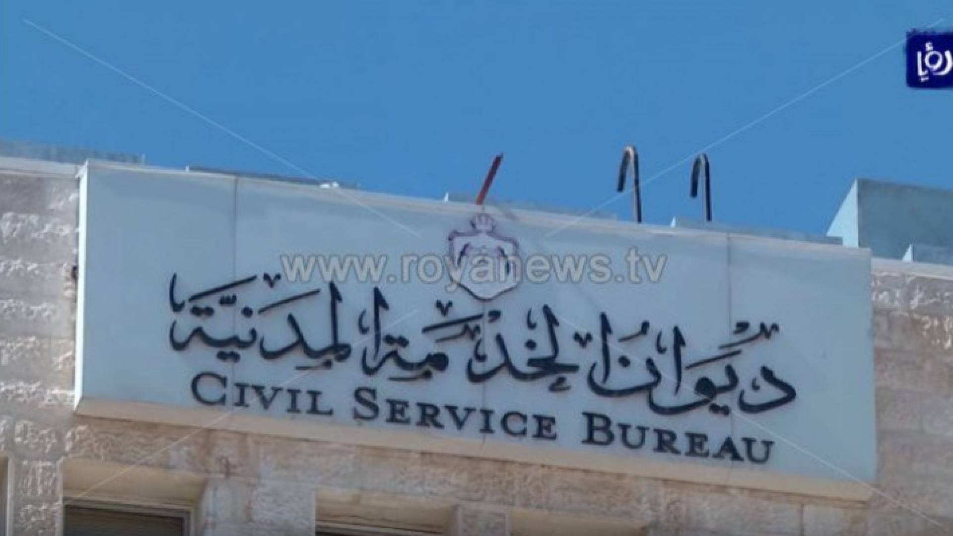 ديوان الخدمة المدنية - ارشيفية