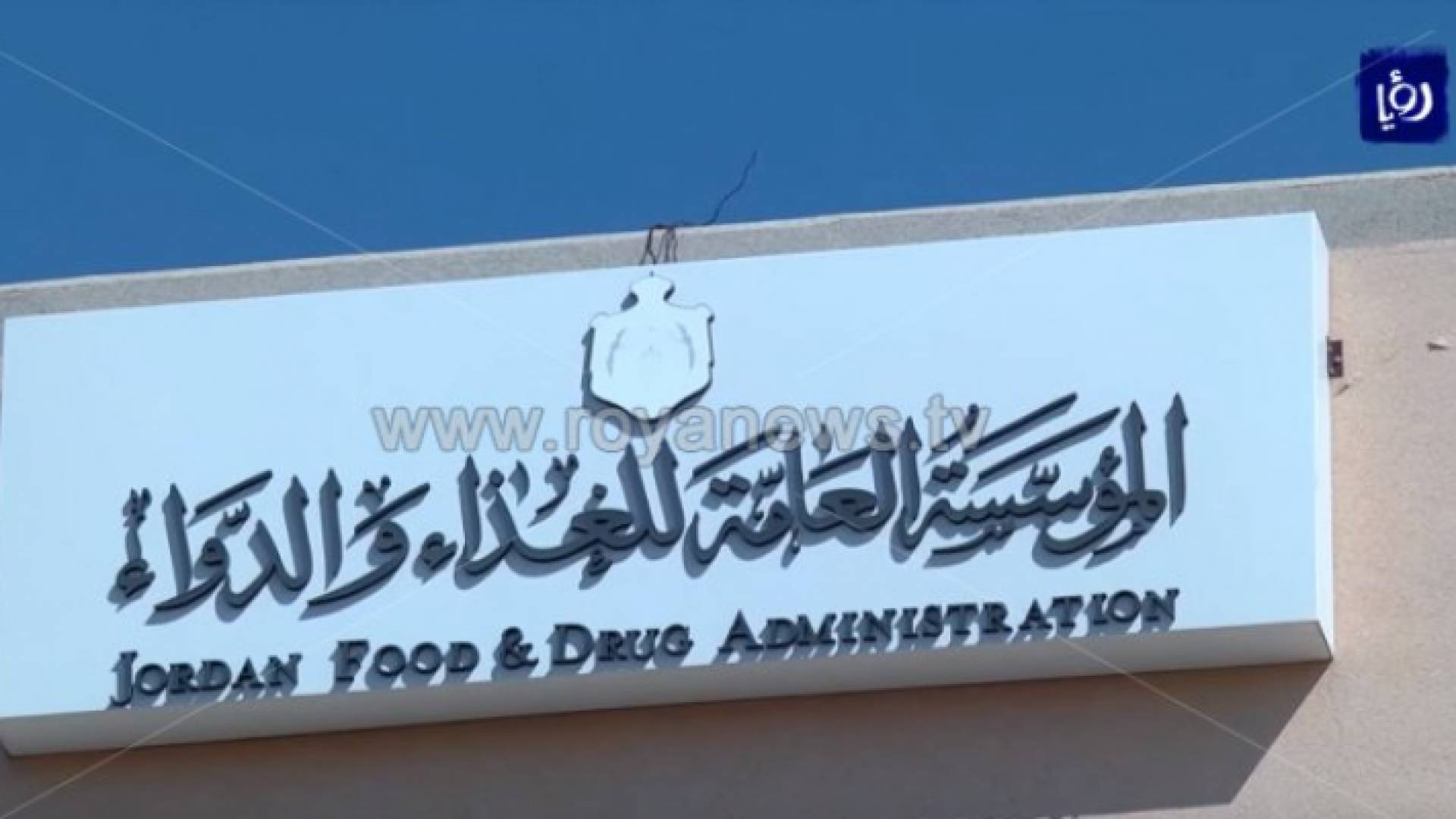 مبنى المؤسسة العامة للغذاء والدواء