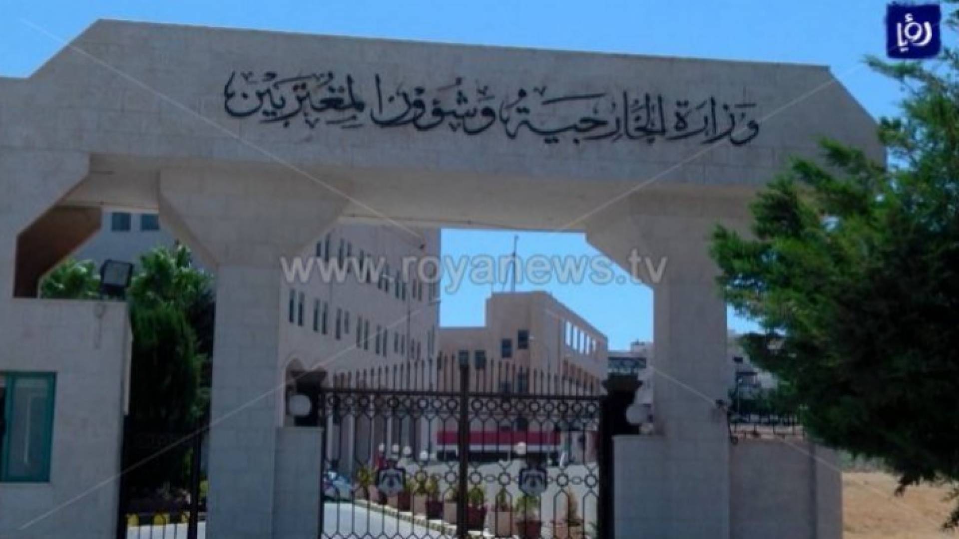 وزارة الخارجية وشؤون المغتربين - ارشيفية