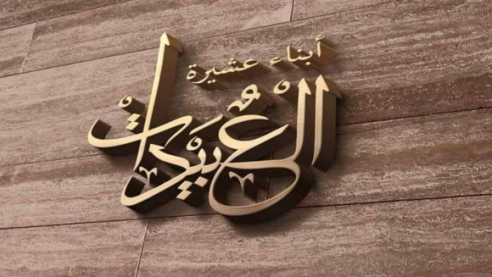 ديوان أبناء عشيرة العبيدات