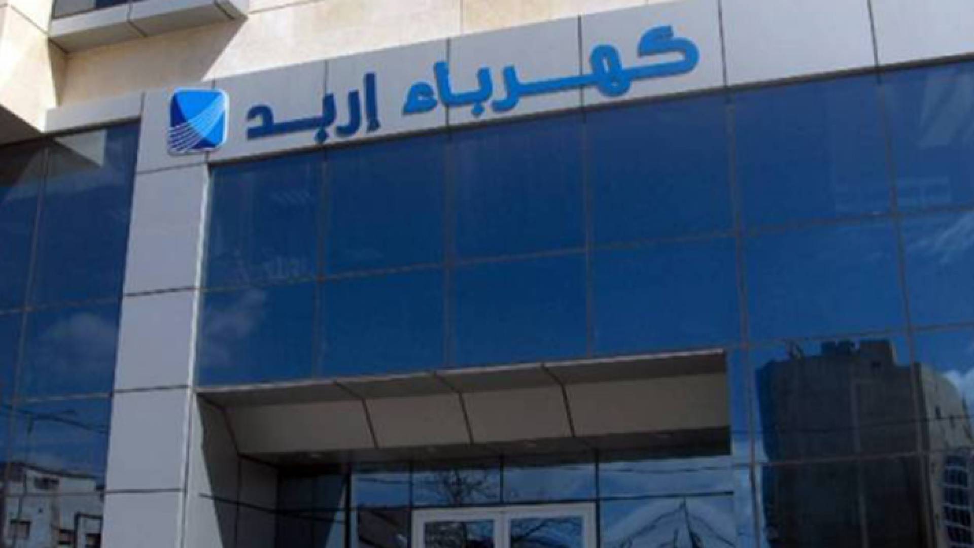 شركة كهرباء إربد