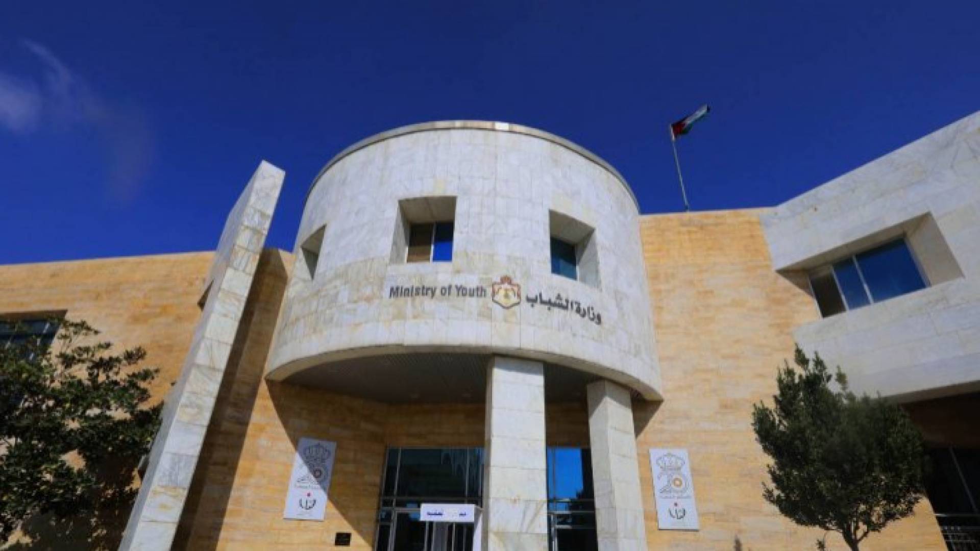 وزارة الشباب