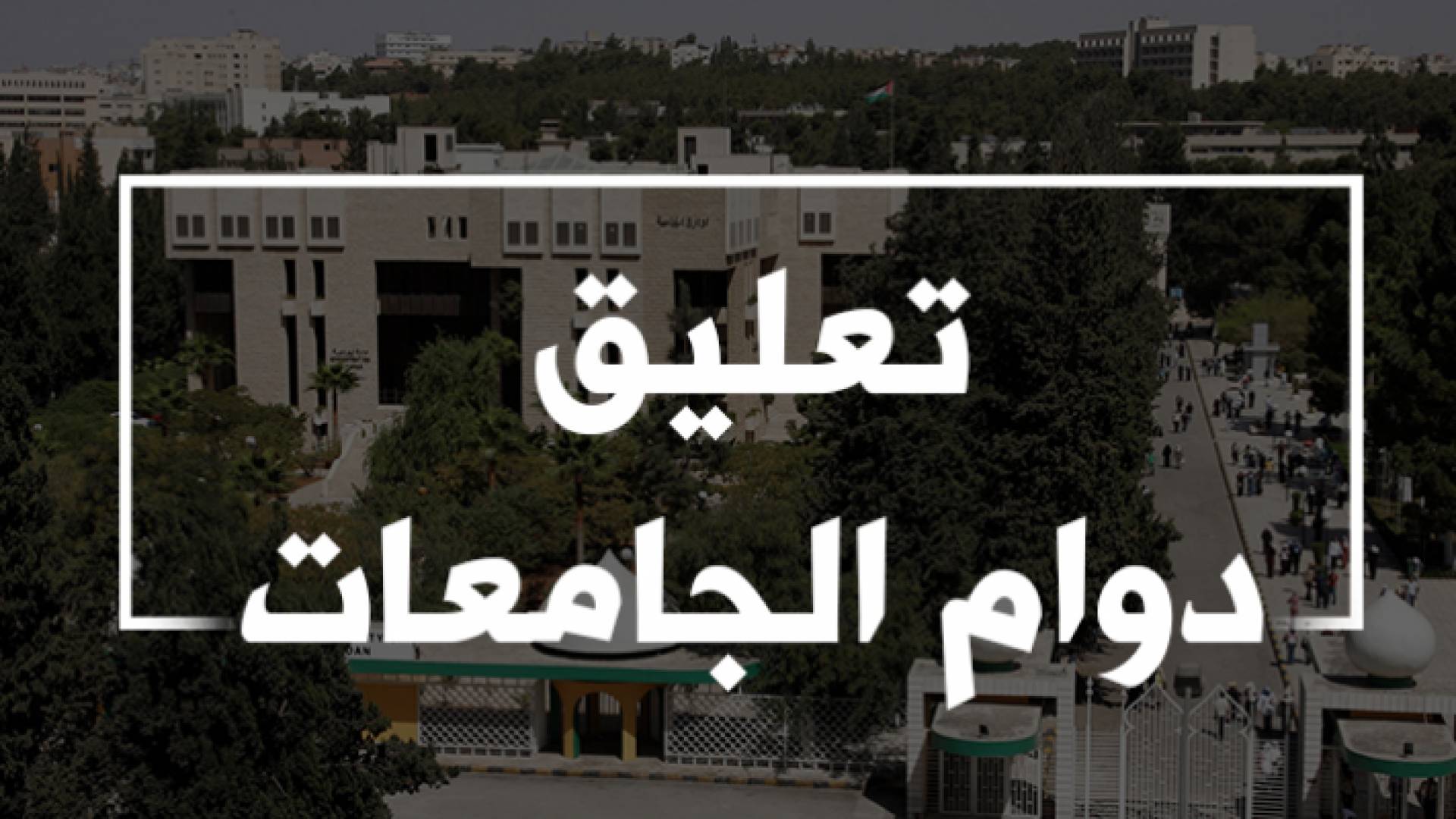 تعليق دوام الجامعات- تعبيرية