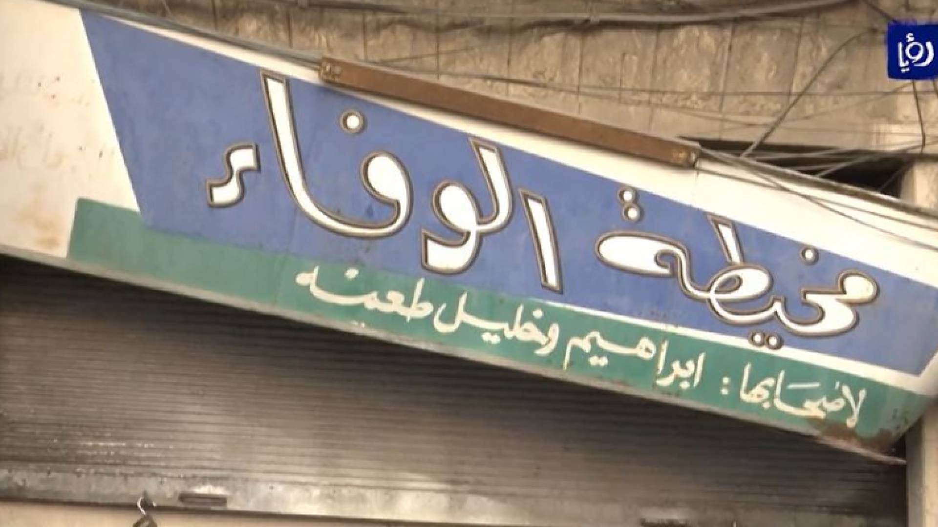 مخيطة الوفاء تعمل وسط إربد منذ الستينيات