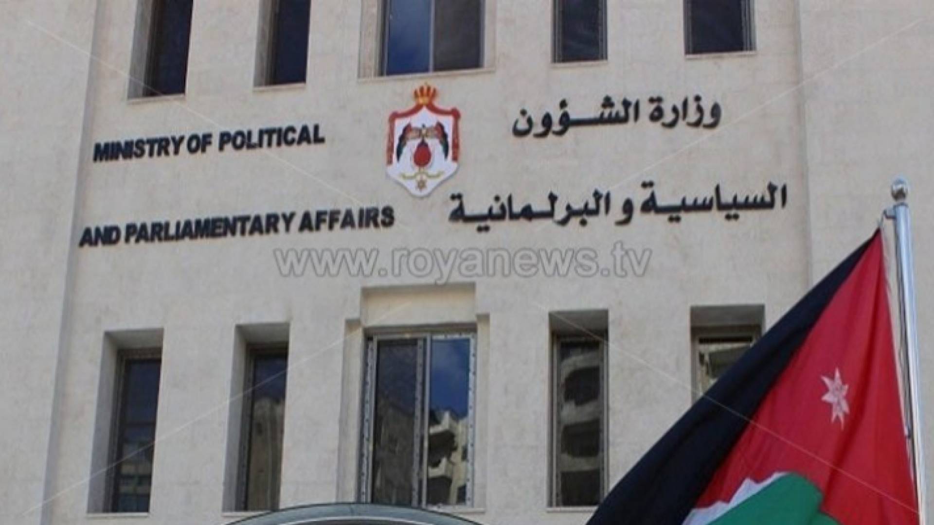 مبنى وزارة الشؤون السياسية والبرلمانية