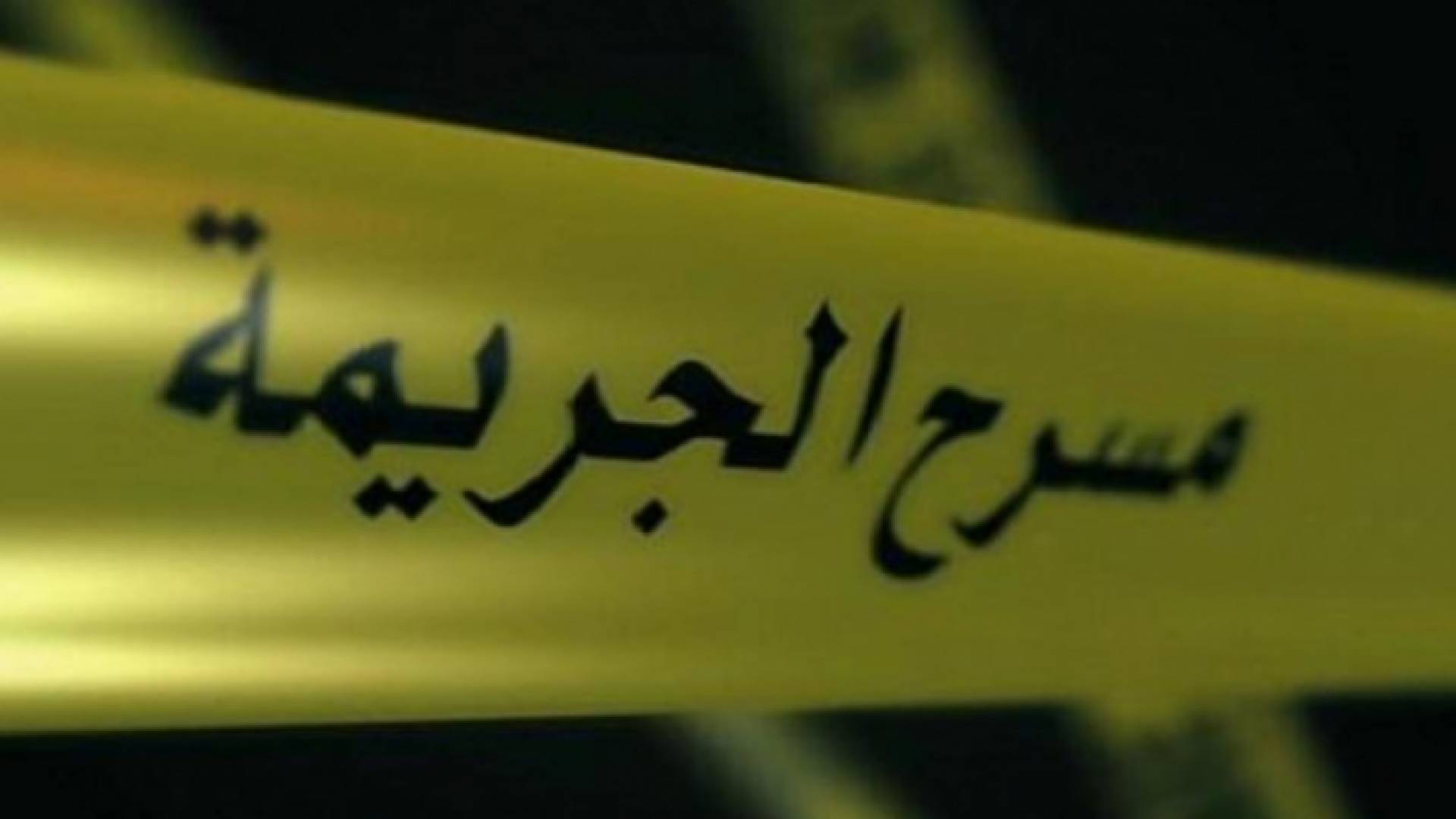 مسرح الجريمة