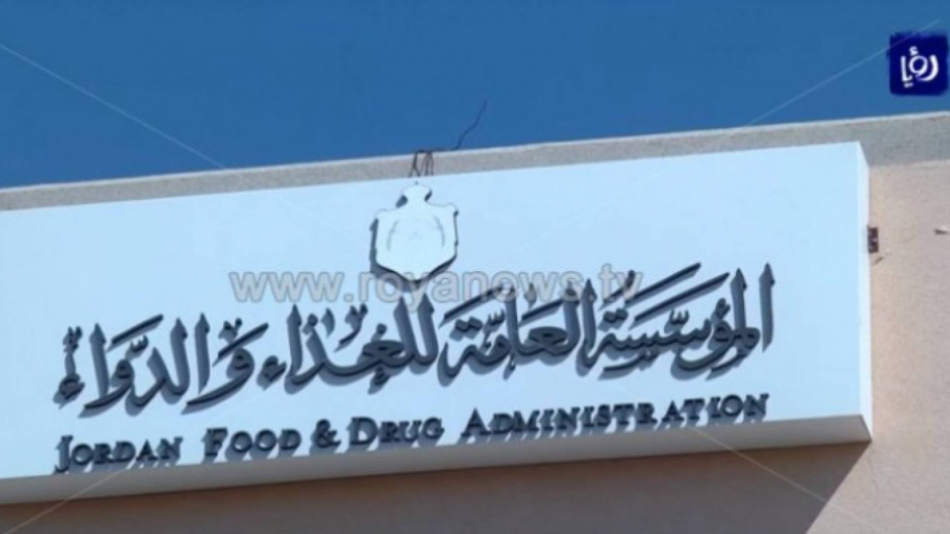 المؤسسة العامة للغذاء والدواء - ارشيفية