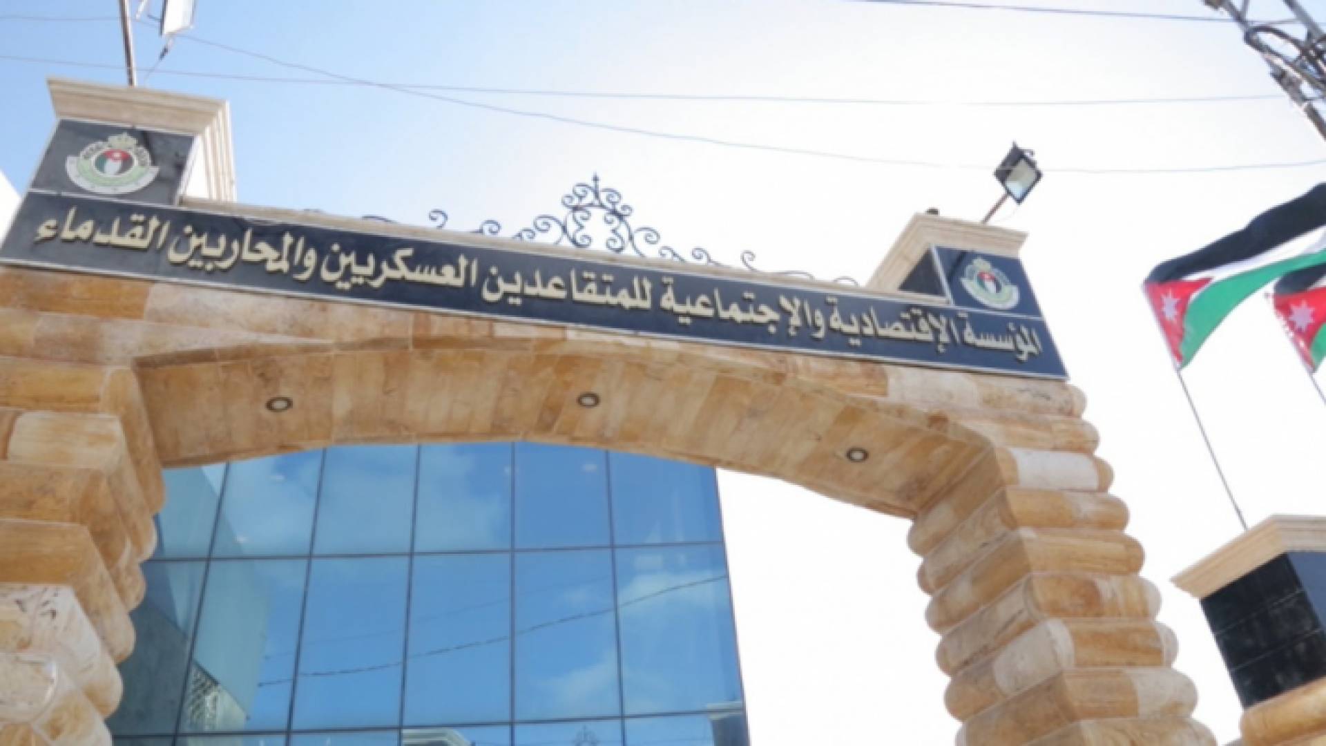 مبنى المؤسسة الاقتصادية والاجتماعية للمتقاعدين العسكريين والمحاربين القدماء