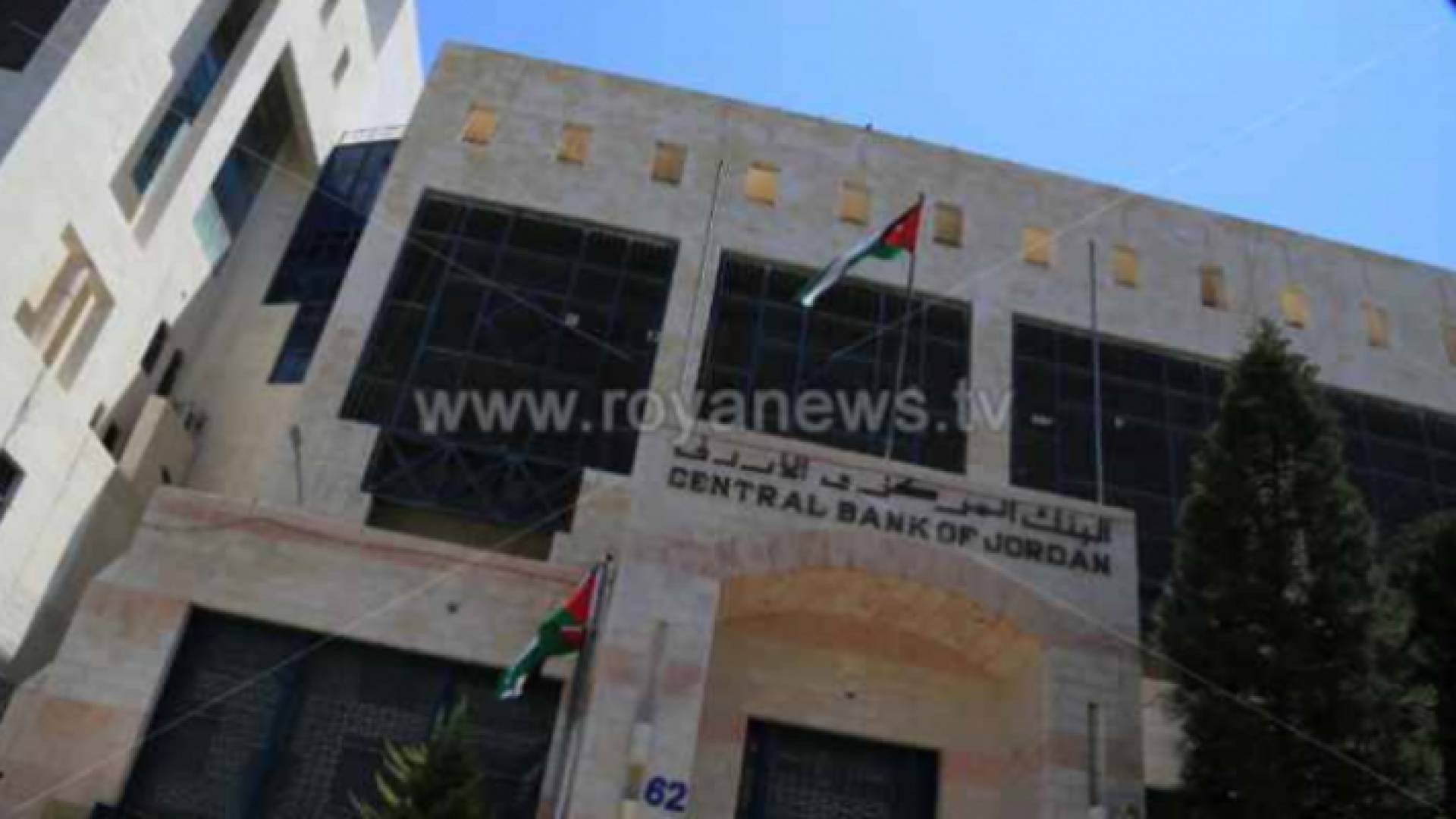 البنك المركزي الأردني