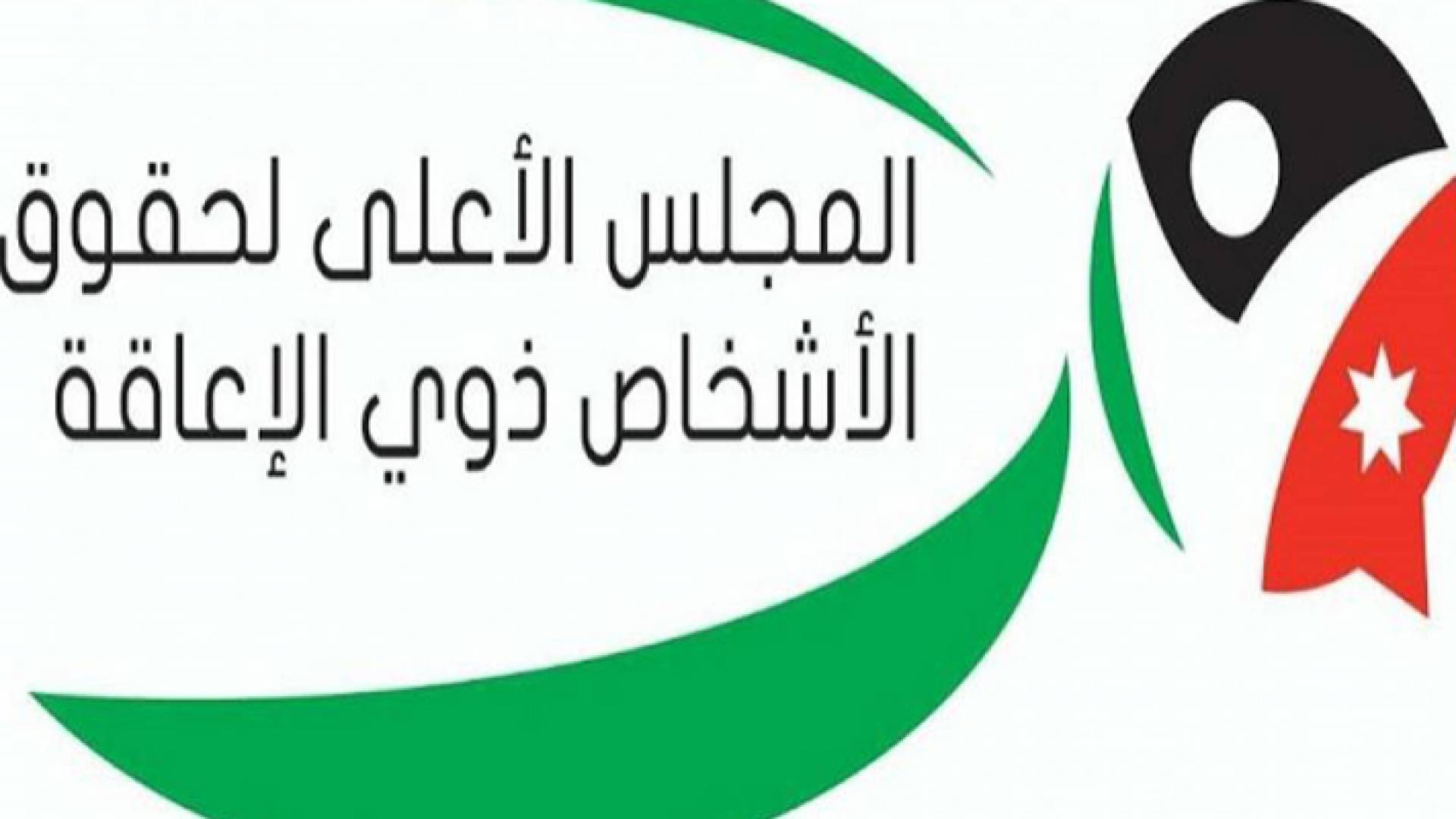 إعادة تشكيل مجلس أمناء المجلس الأعلى لحقوق الأشخاص ذوي الإعاقة