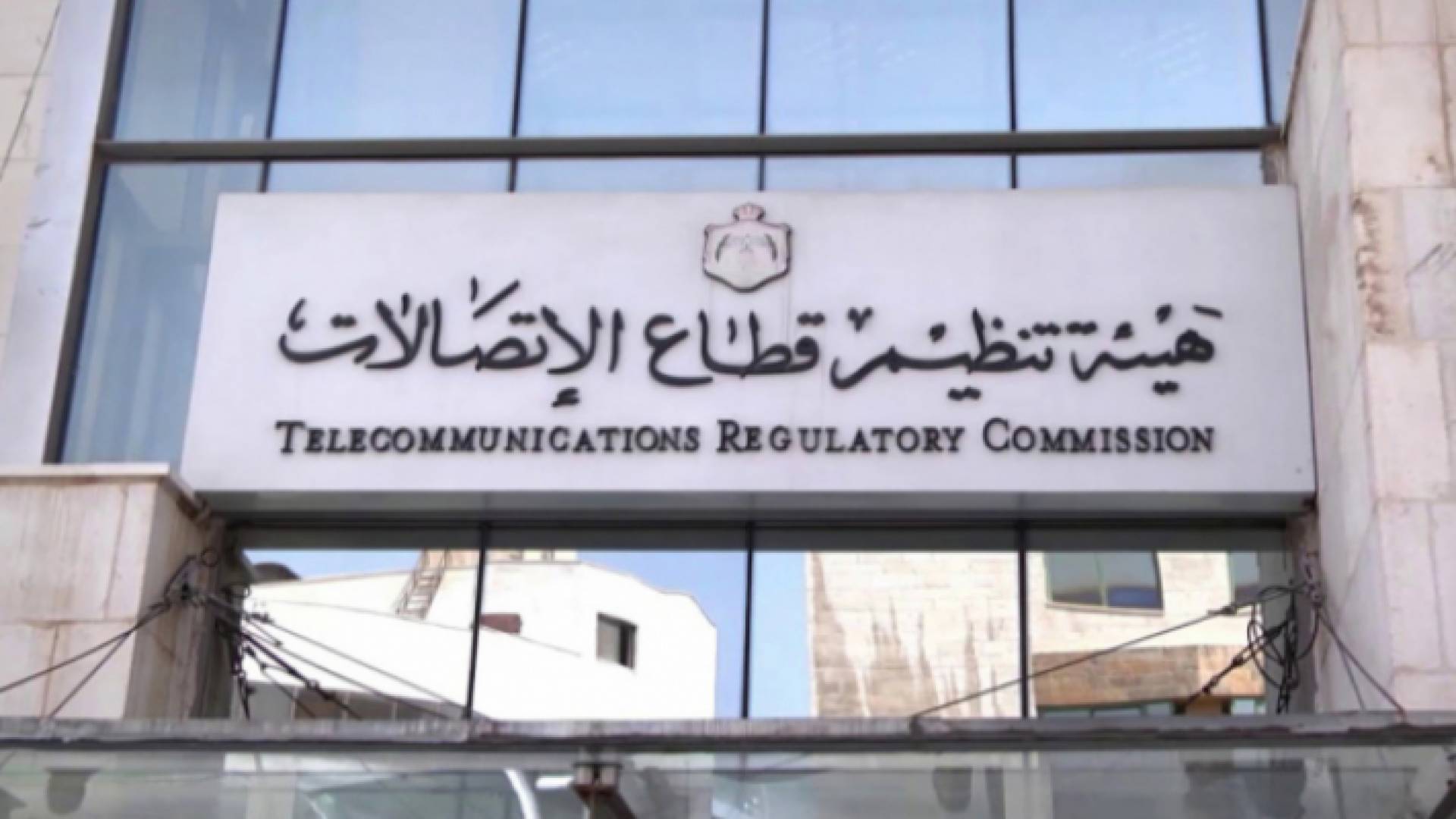 هيئة تنظيم قطاع الاتصالات