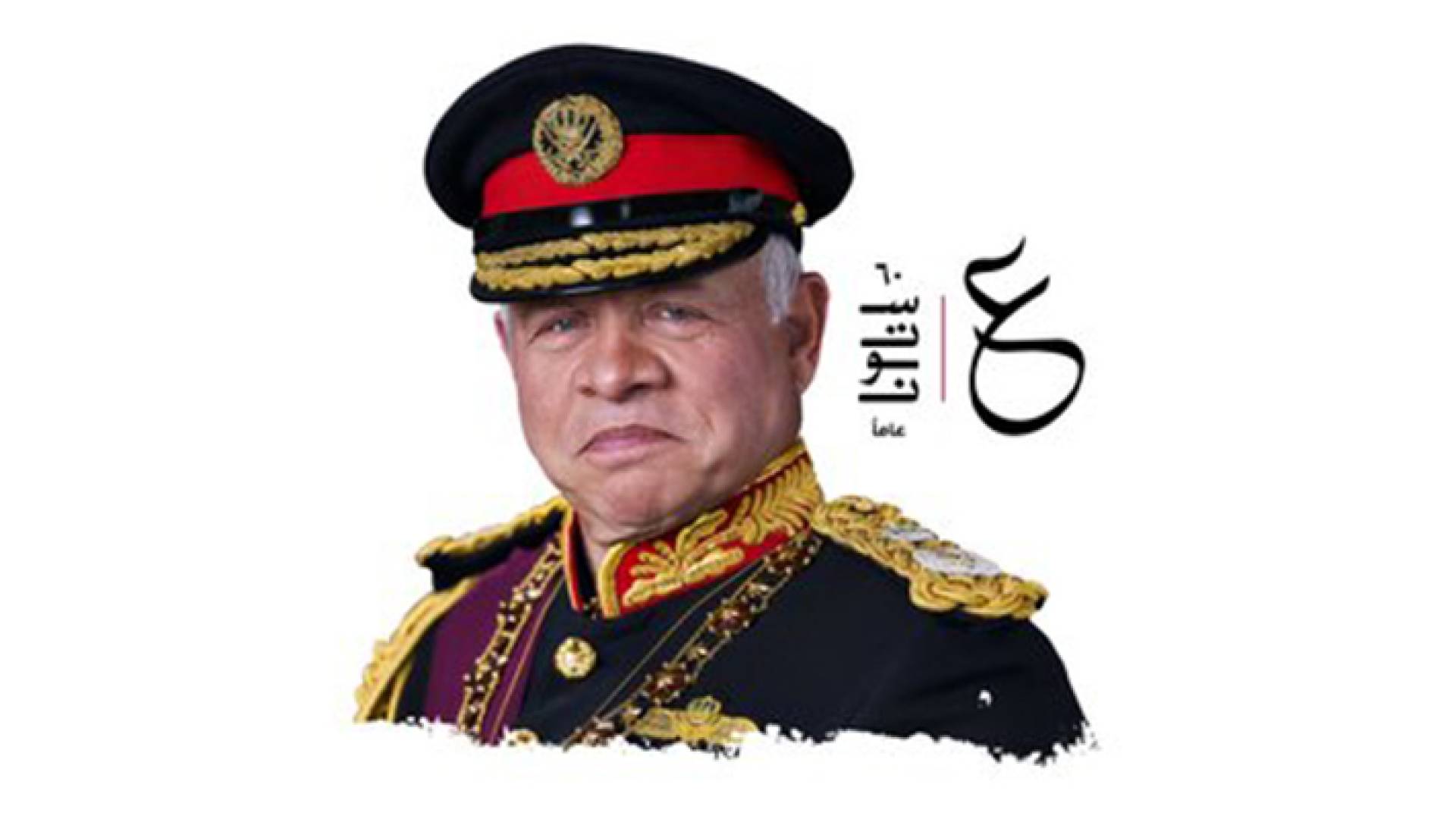 الديوان الملكي ينشر شعار مناسبة عيد ميلاد جلالة الملك الستين