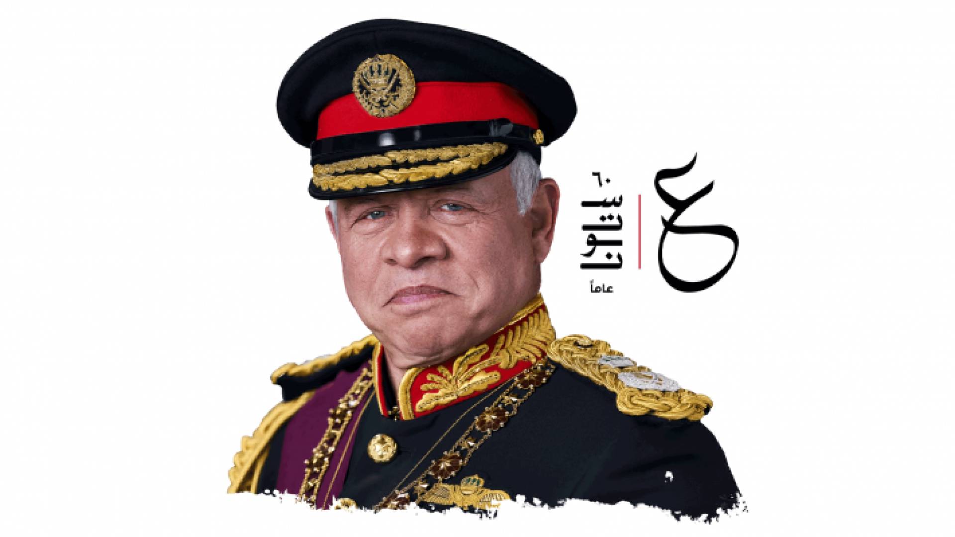 شعار مناسبة عيد ميلاد جلالة الملك الستين