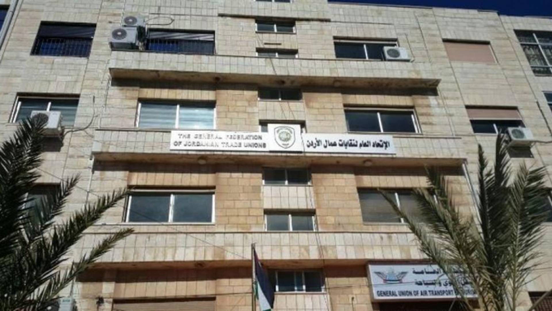 مبنى الاتحاد العام لنقابات عمال الأردن