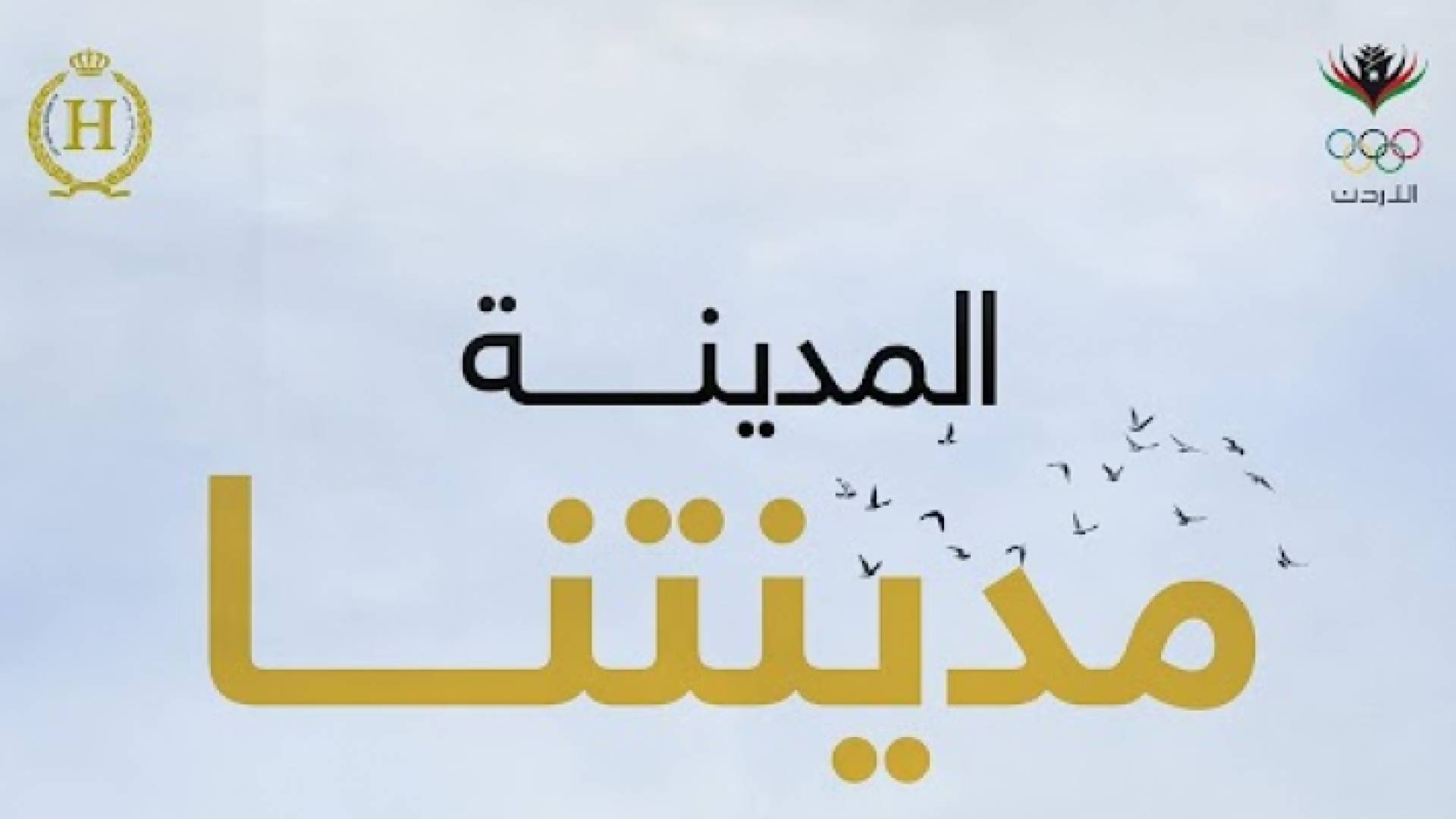 صورة لشعار الحملة