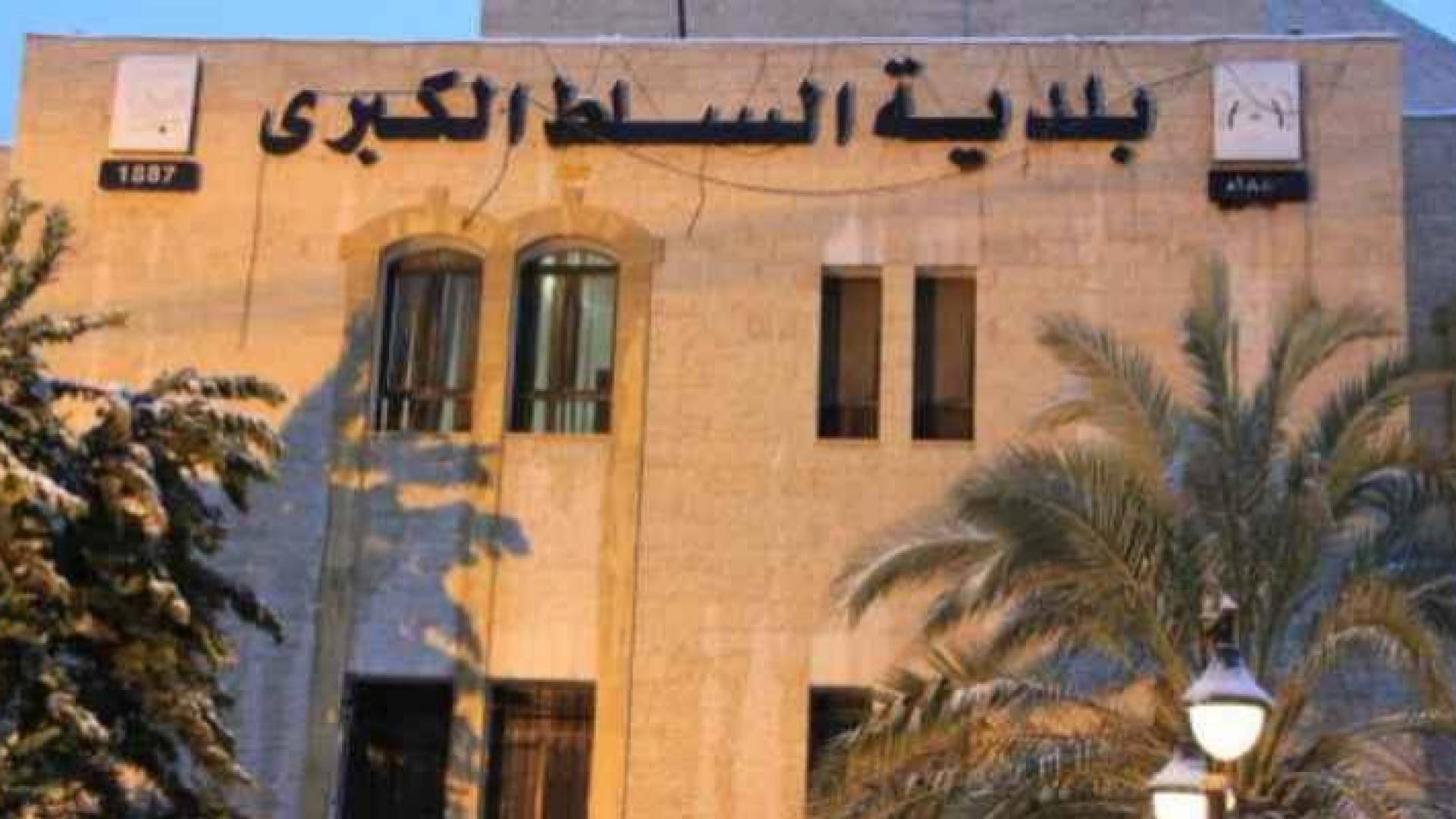 مبنى بلدية السلط الكبرى - ارشيفية